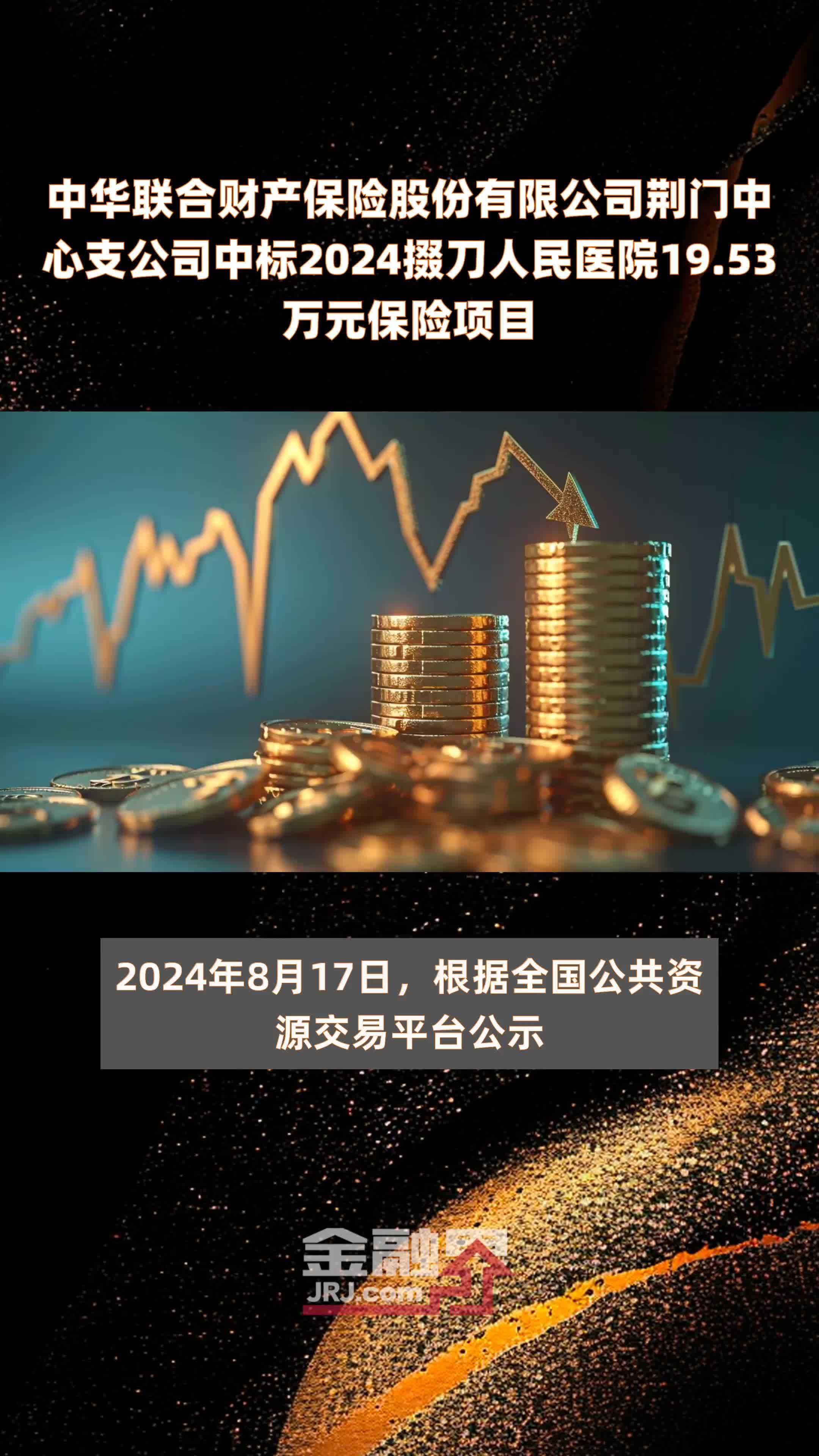 中华联合财产保险股份有限公司荆门中心支公司中标2024掇刀人民医院