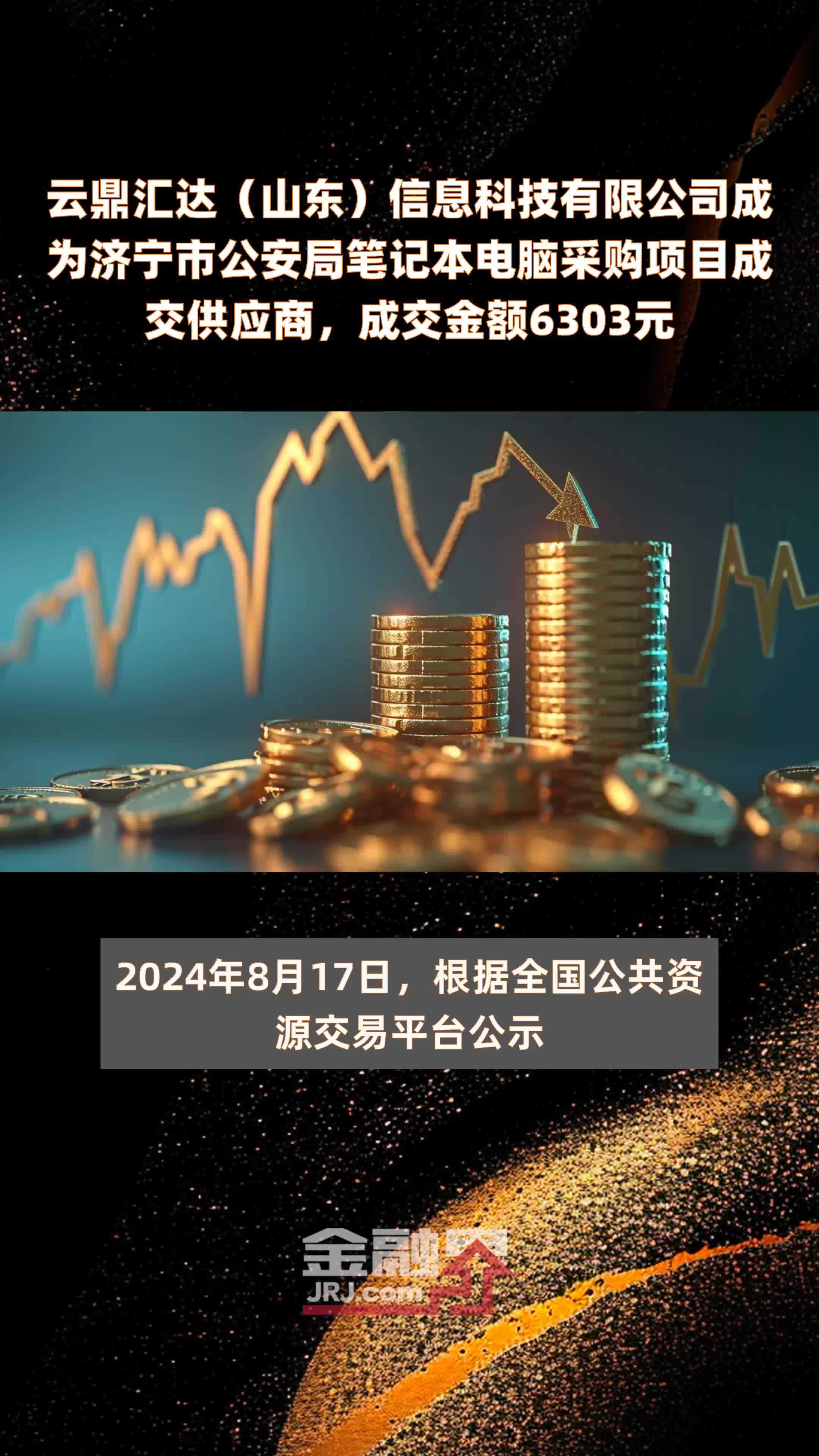 云鼎汇达（山东）信息科技有限公司成为济宁市公安局笔记本电脑采购项目成交供应商，成交金额6303元 |快报