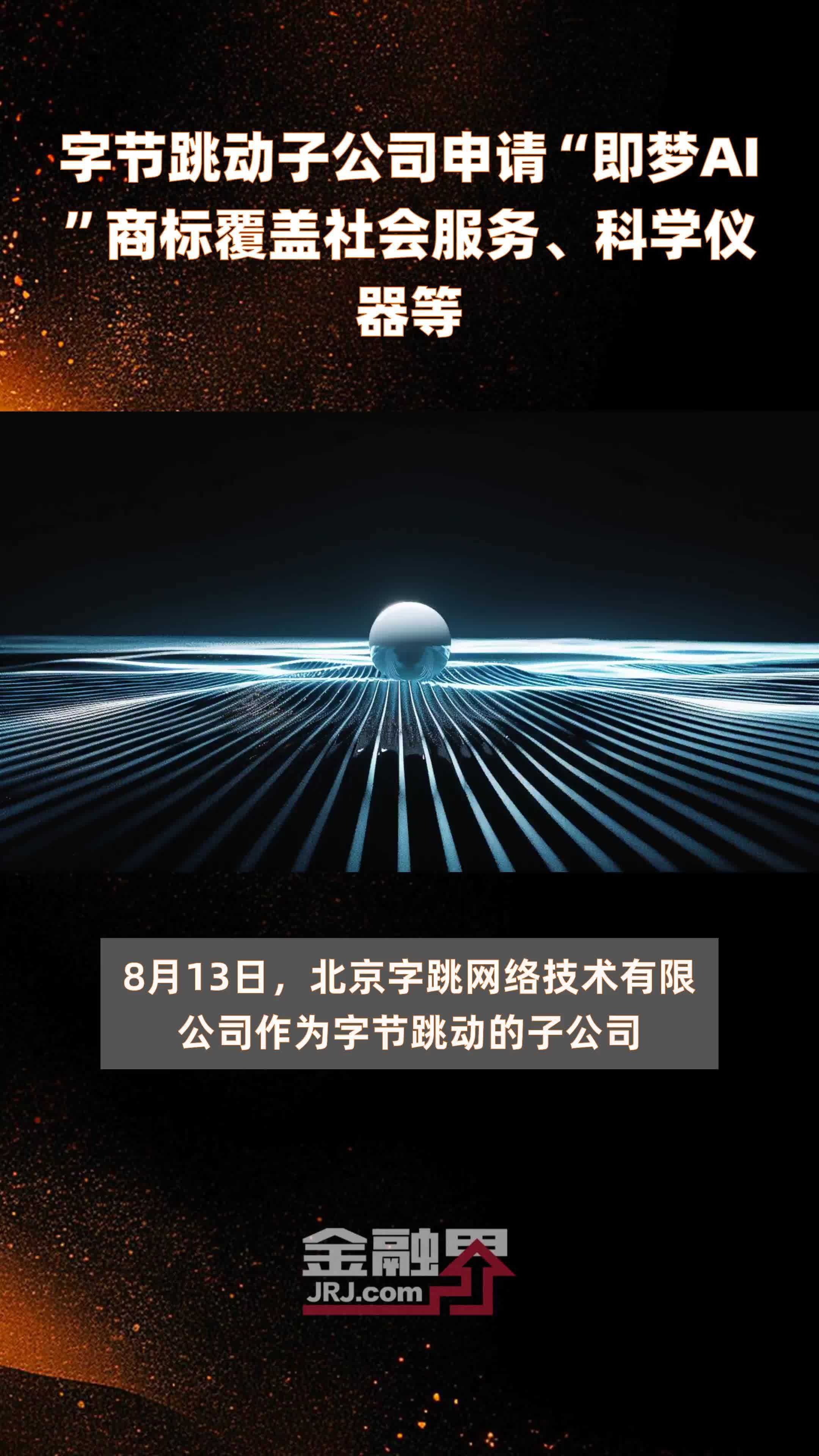 字节跳动子公司申请“即梦AI”商标覆盖社会服务、科学仪器等|快报