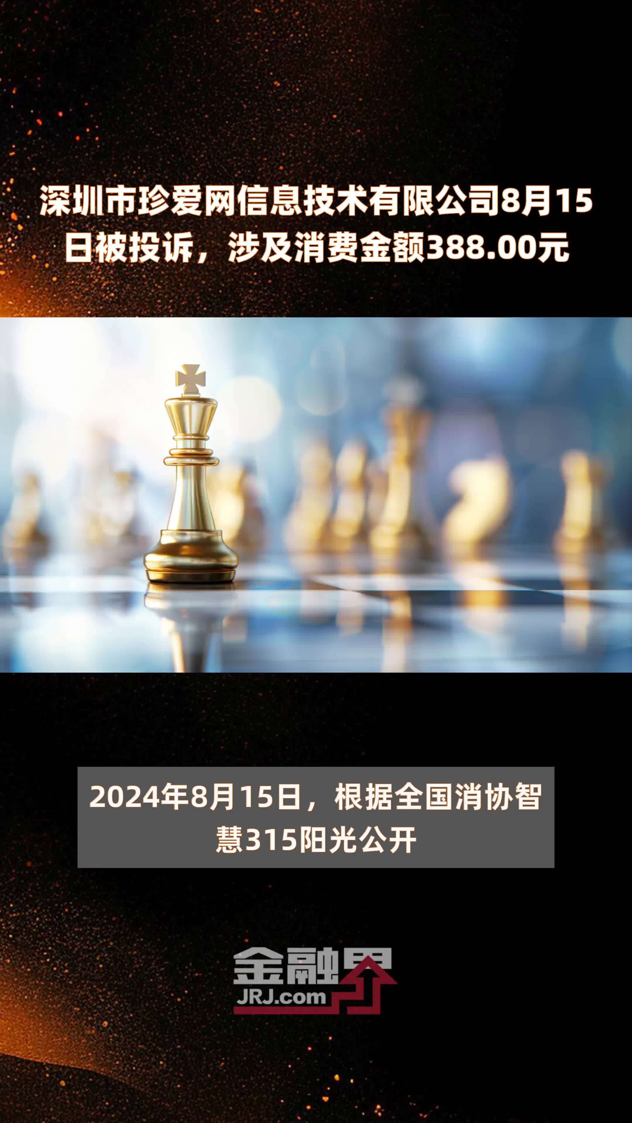 深圳市珍爱网信息技术有限公司8月15日被投诉涉及消费金额38800元快报