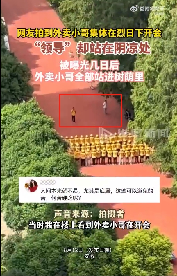 安徽网友拍到外卖员集体在烈日下开会 领导却在阴凉处