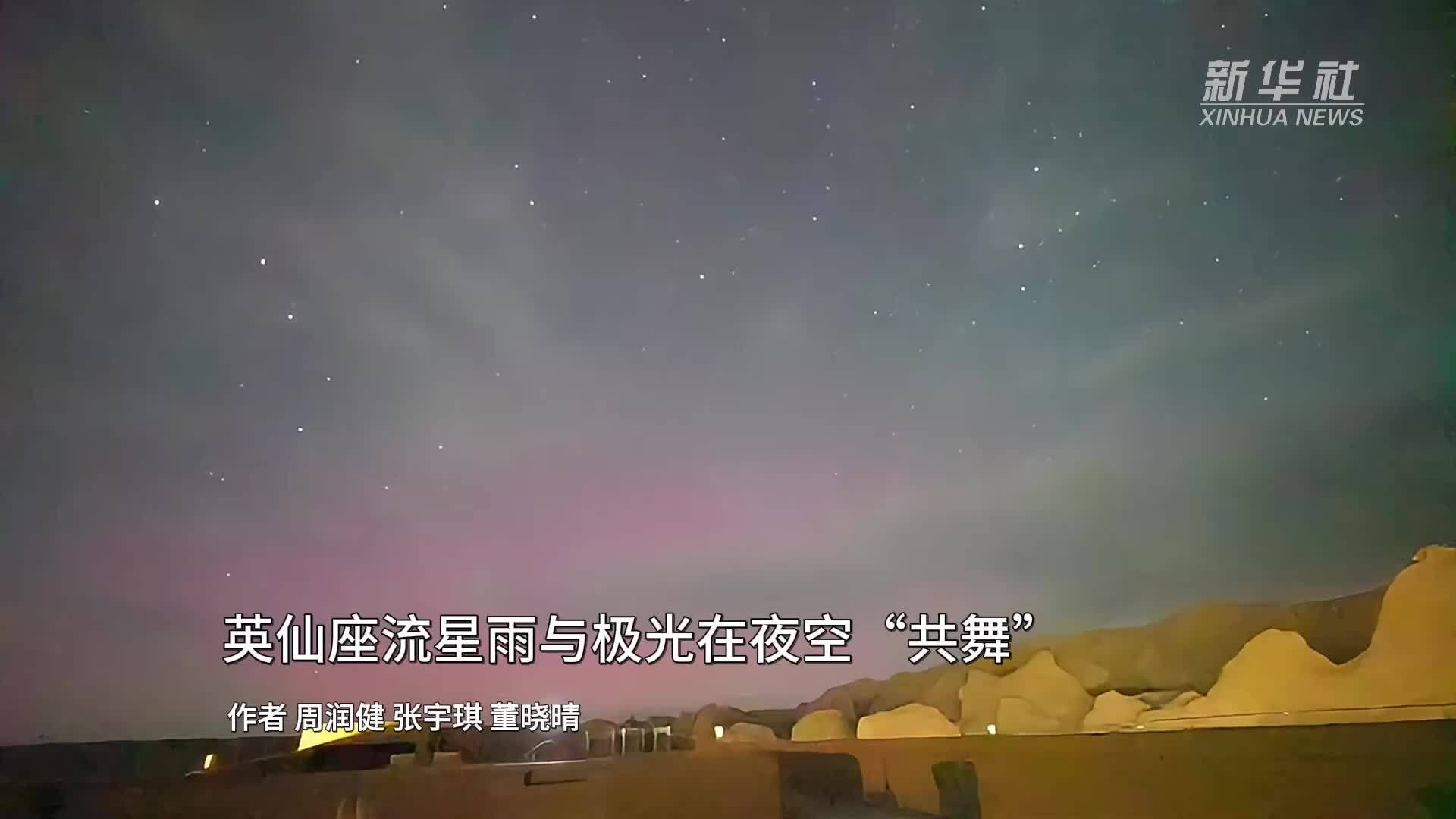 英仙座流星雨与极光在夜空“共舞”