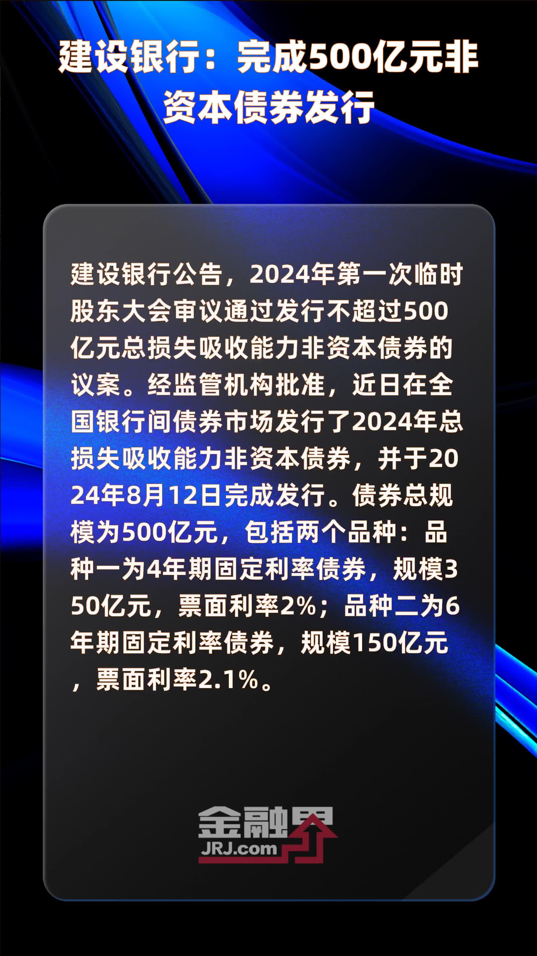 建设银行：完成500亿元非资本债券发行 |快报