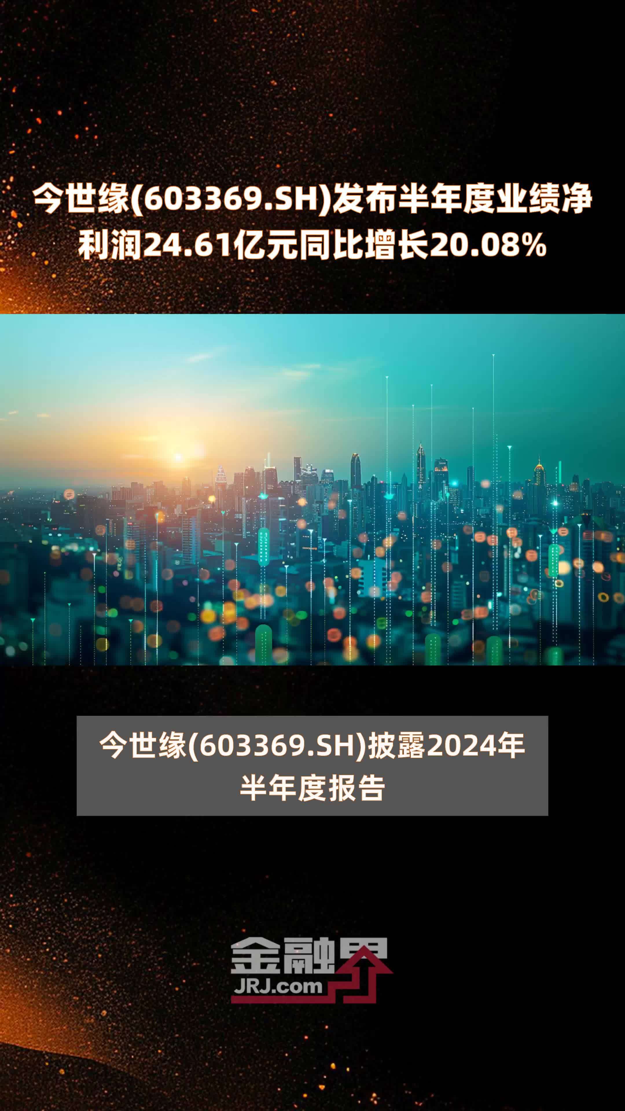 今世缘(603369.SH)发布半年度业绩净利润24.61亿元同比增长20.08% |快报