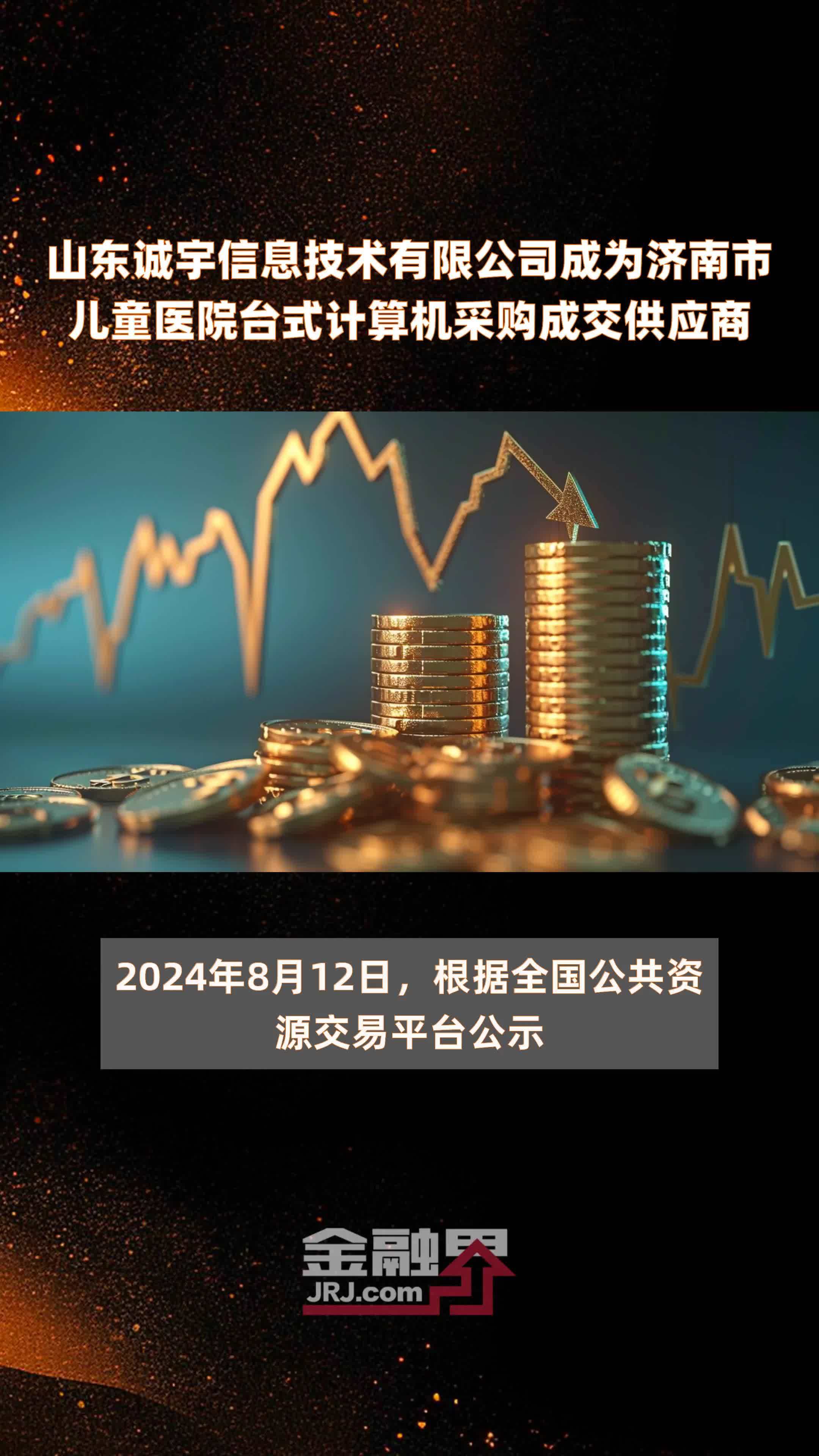 山东诚宇信息技术有限公司成为济南市儿童医院台式计算机采购成交供应商|快报