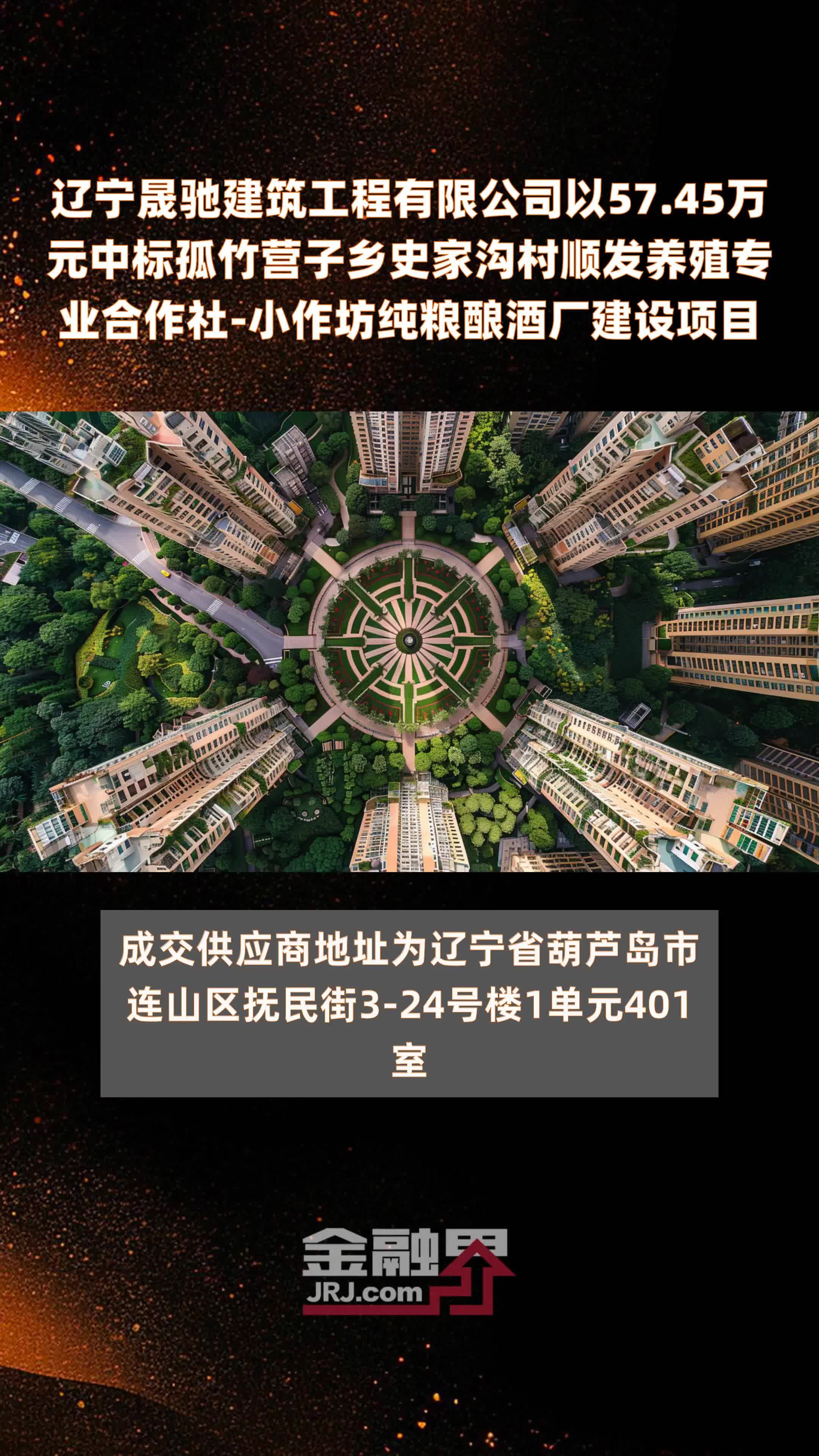 辽宁晟驰建筑工程有限公司以57.45万元中标孤竹营子乡史家沟村顺发养殖专业合作社-小作坊纯粮酿酒厂建设项目 |快报