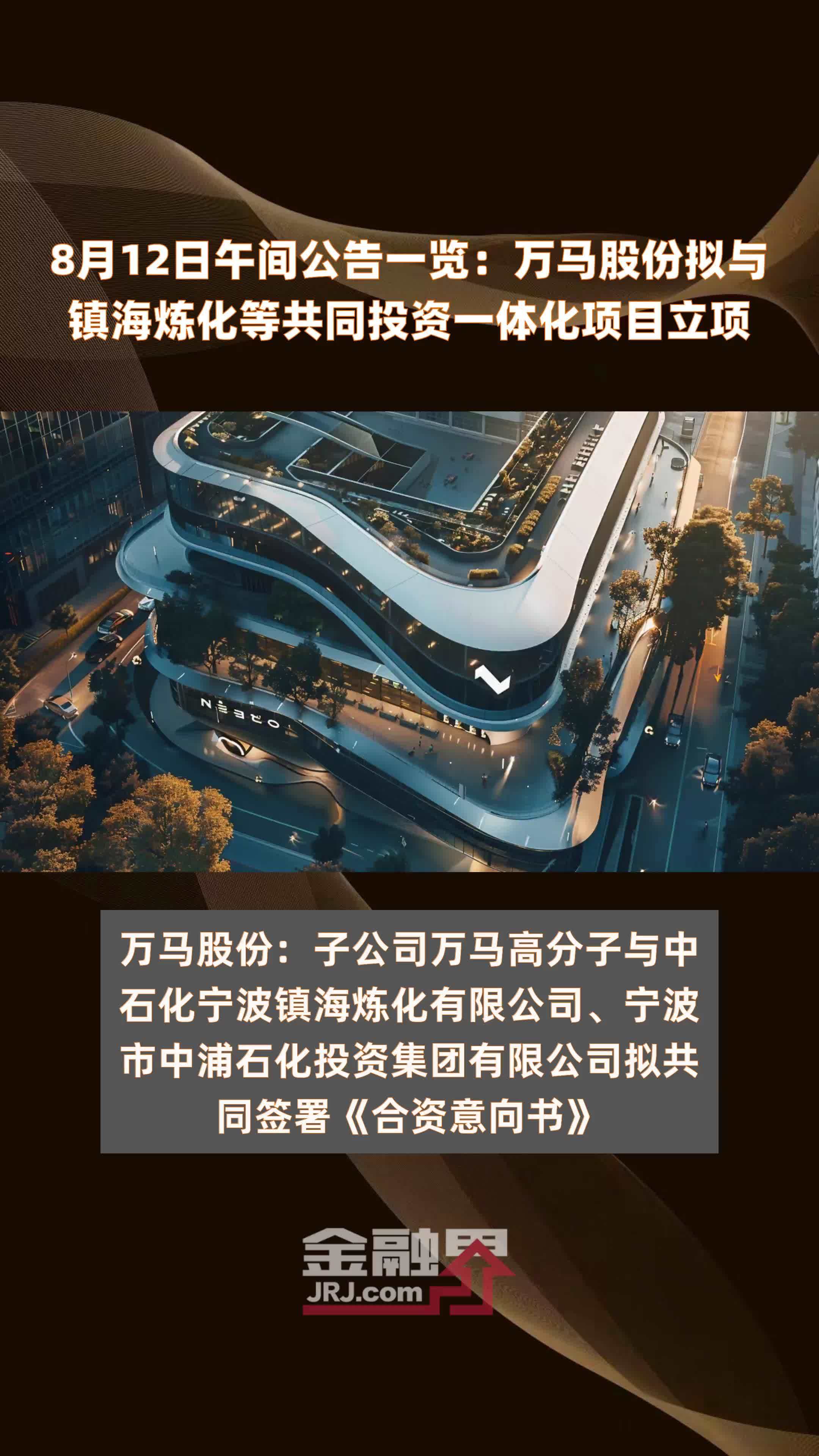 8月12日午间公告一览：万马股份拟与镇海炼化等共同投资一体化项目立项 |快报