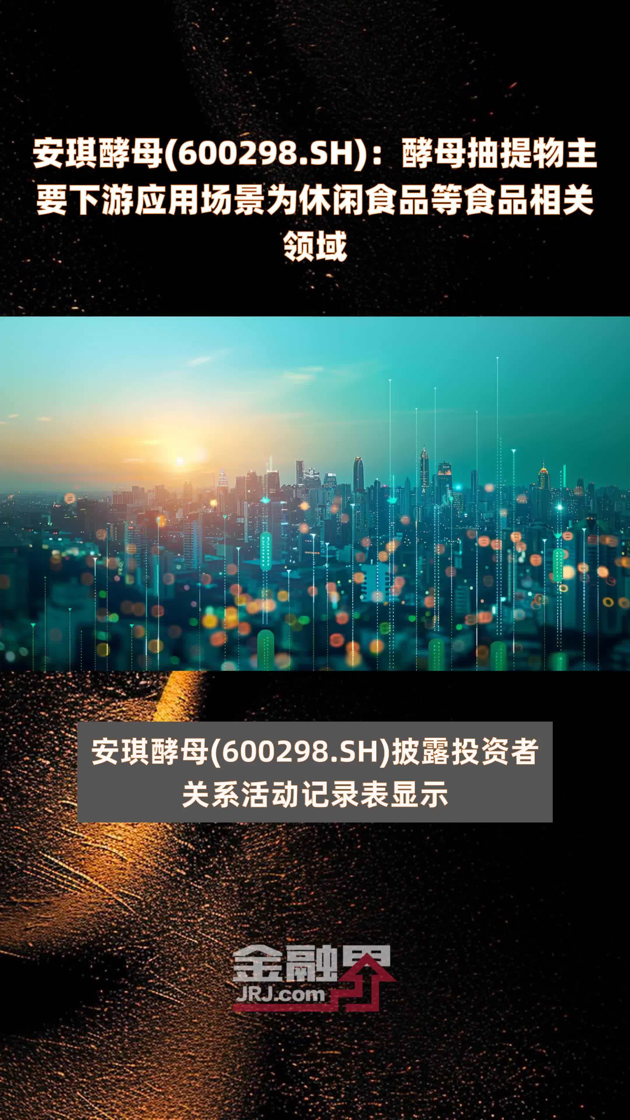 安琪酵母(600298.SH)：酵母抽提物主要下游应用场景为休闲食品等食品相关领域 |快报