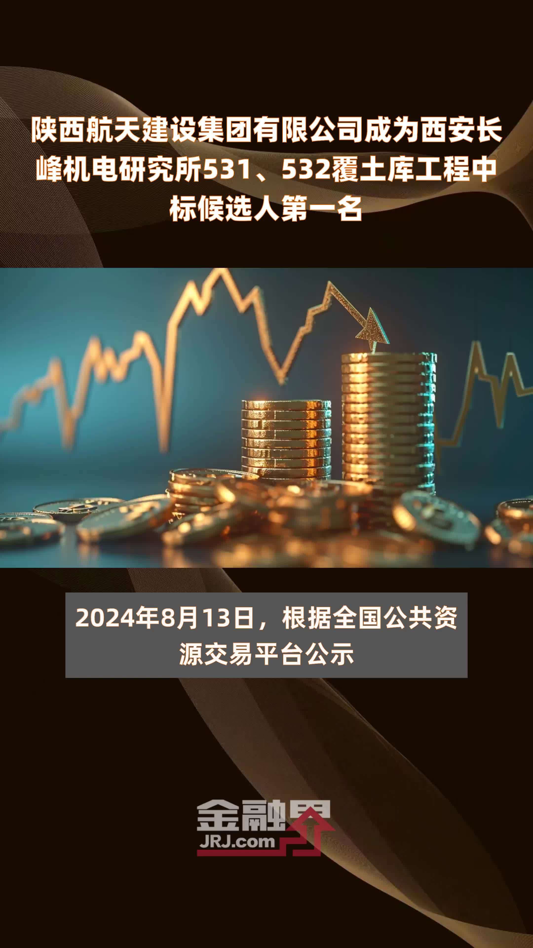 陕西航天建设集团有限公司成为西安长峰机电研究所531、532覆土库工程中标候选人第一名 |快报