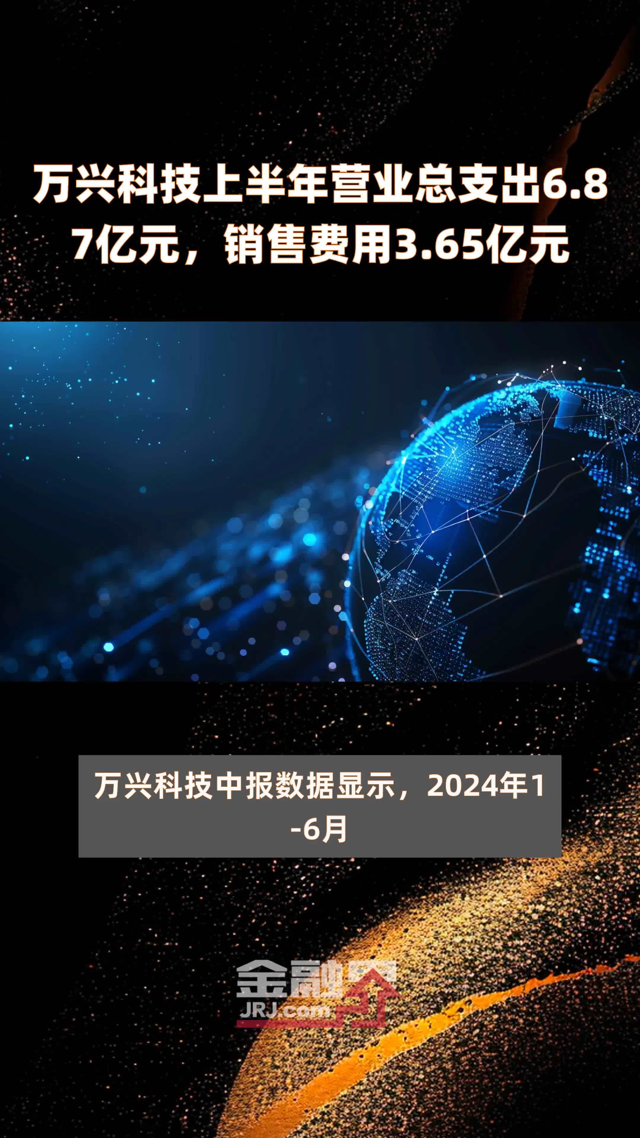 万兴科技上半年营业总支出6.87亿元，销售费用3.65亿元 |快报