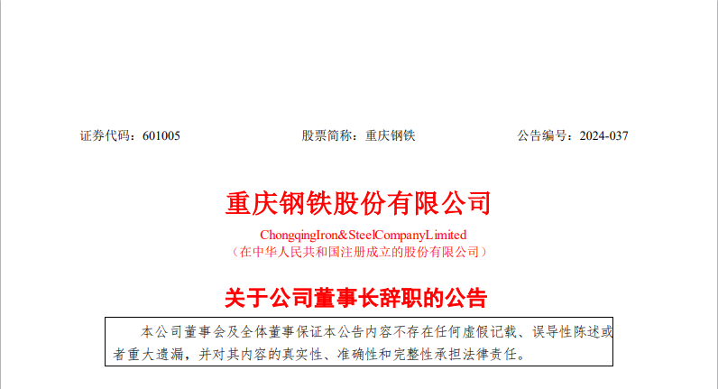 重庆钢铁董事长谢志雄辞职，不再担任该公司任何职务