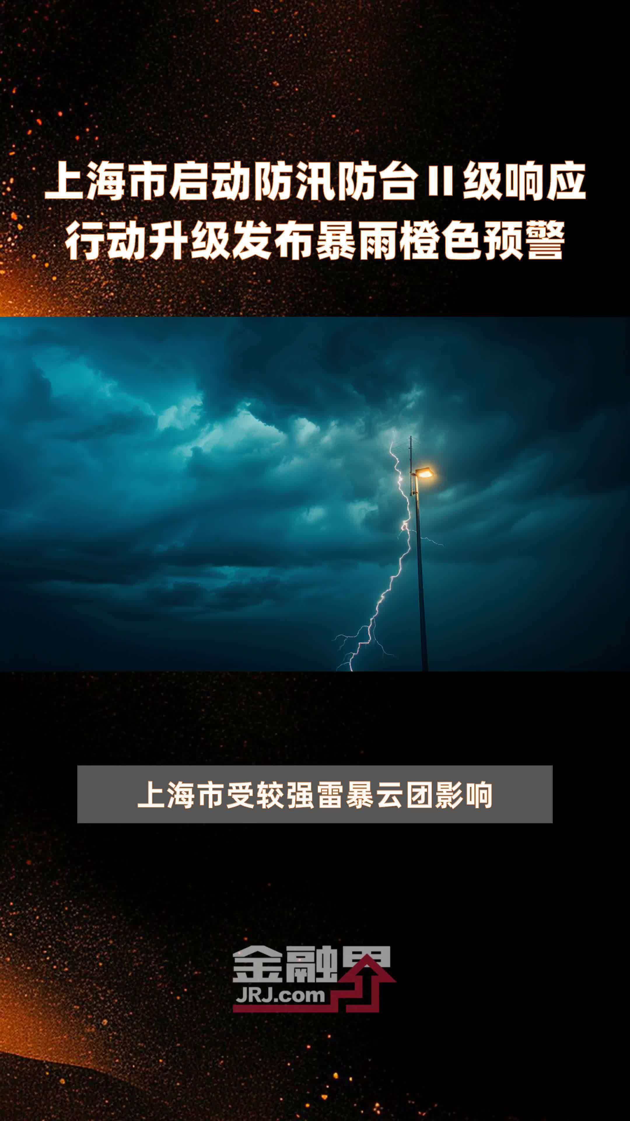 上海市启动防汛防台Ⅱ级响应行动升级发布暴雨橙色预警|快报