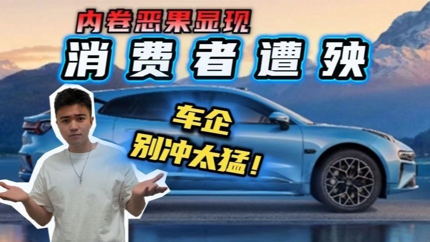 半年改款两次惹怒老用户,只因极氪001“冲太猛”?最新进展来了_凤凰网视频_凤凰网
