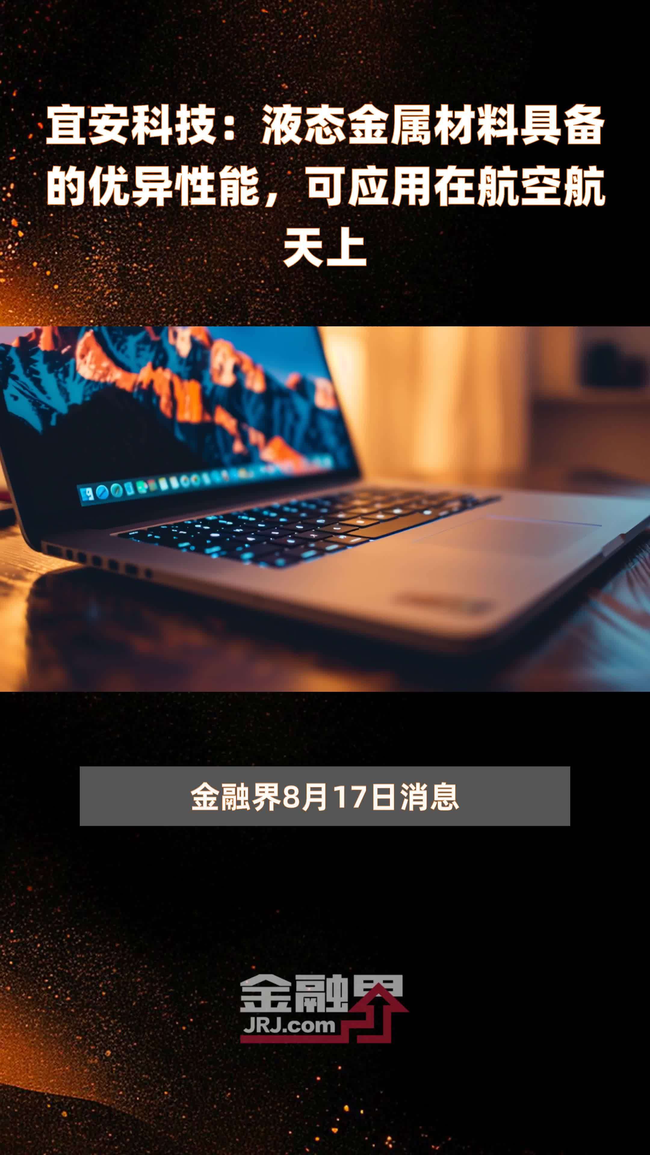 宜安科技：液态金属材料具备的优异性能，可应用在航空航天上|快报