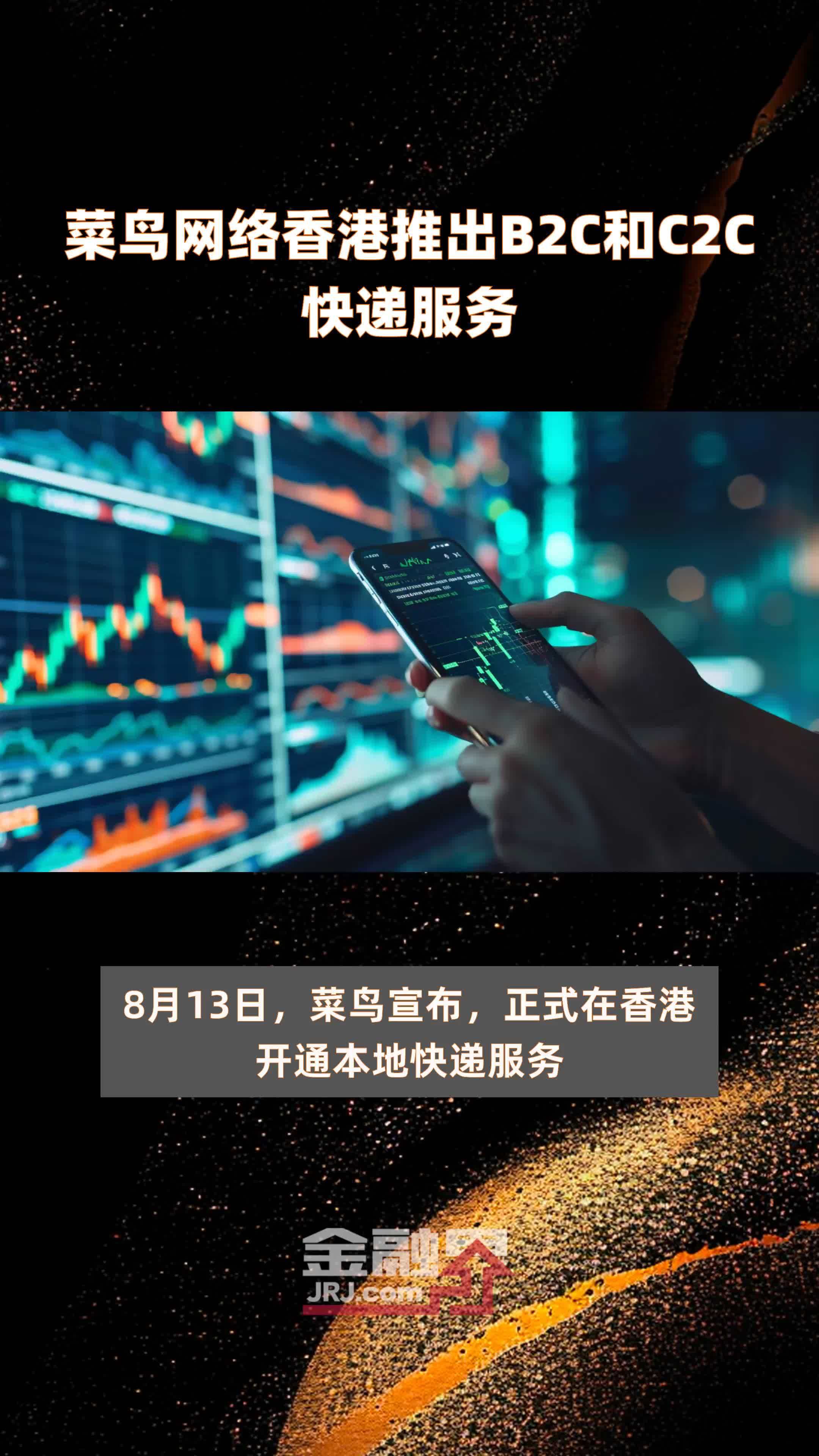 菜鸟网络香港推出B2C和C2C快递服务 |快报