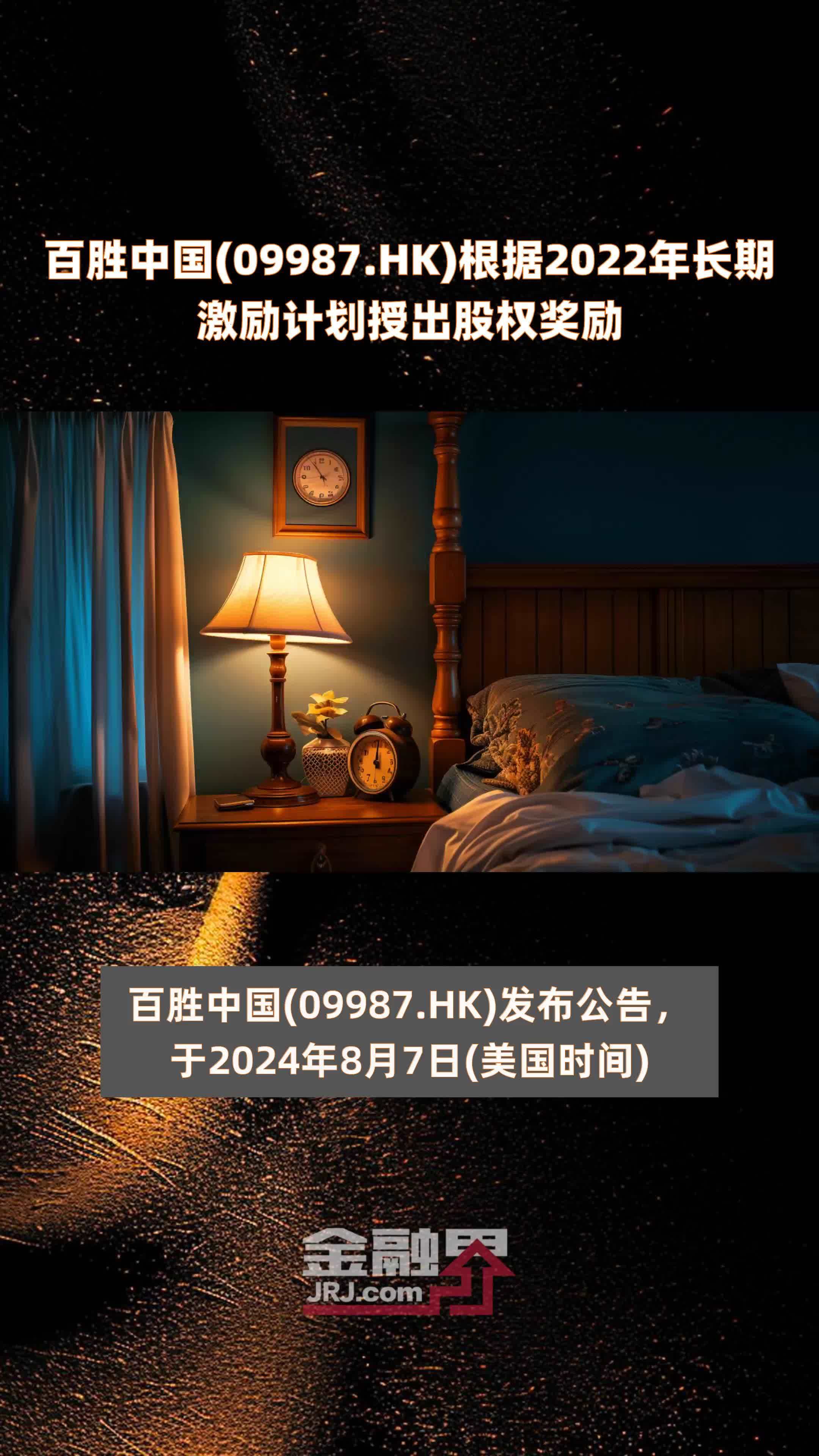 百胜中国(09987.HK)根据2022年长期激励计划授出股权奖励 |快报