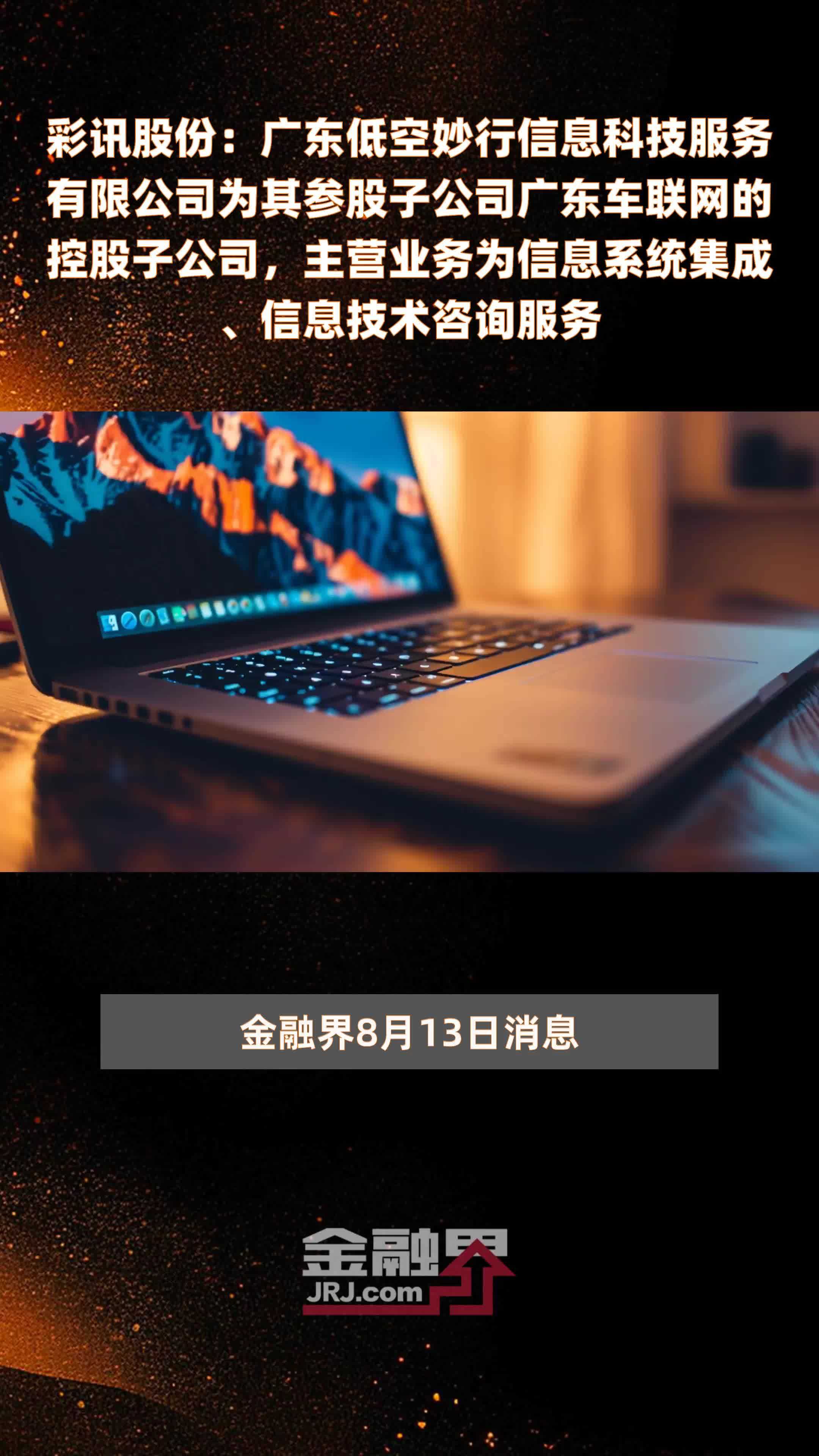 彩讯股份：广东低空妙行信息科技服务有限公司为其参股子公司广东车联网的控股子公司，主营业务为信息系统集成、信息技术咨询服务|快报