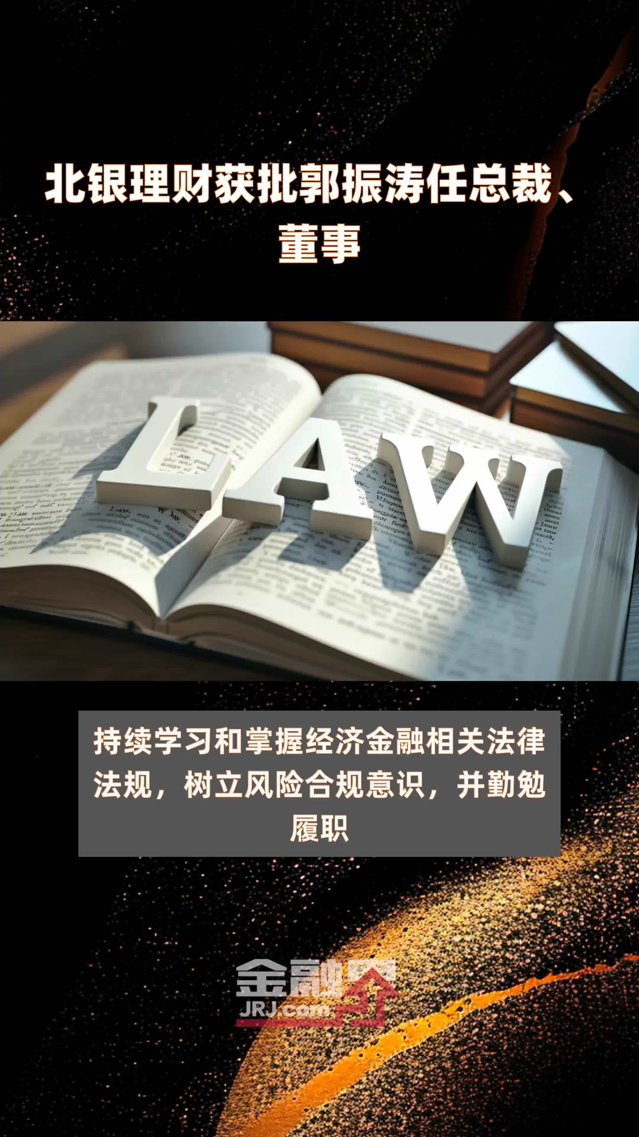 北银理财获批郭振涛任总裁、董事|快报