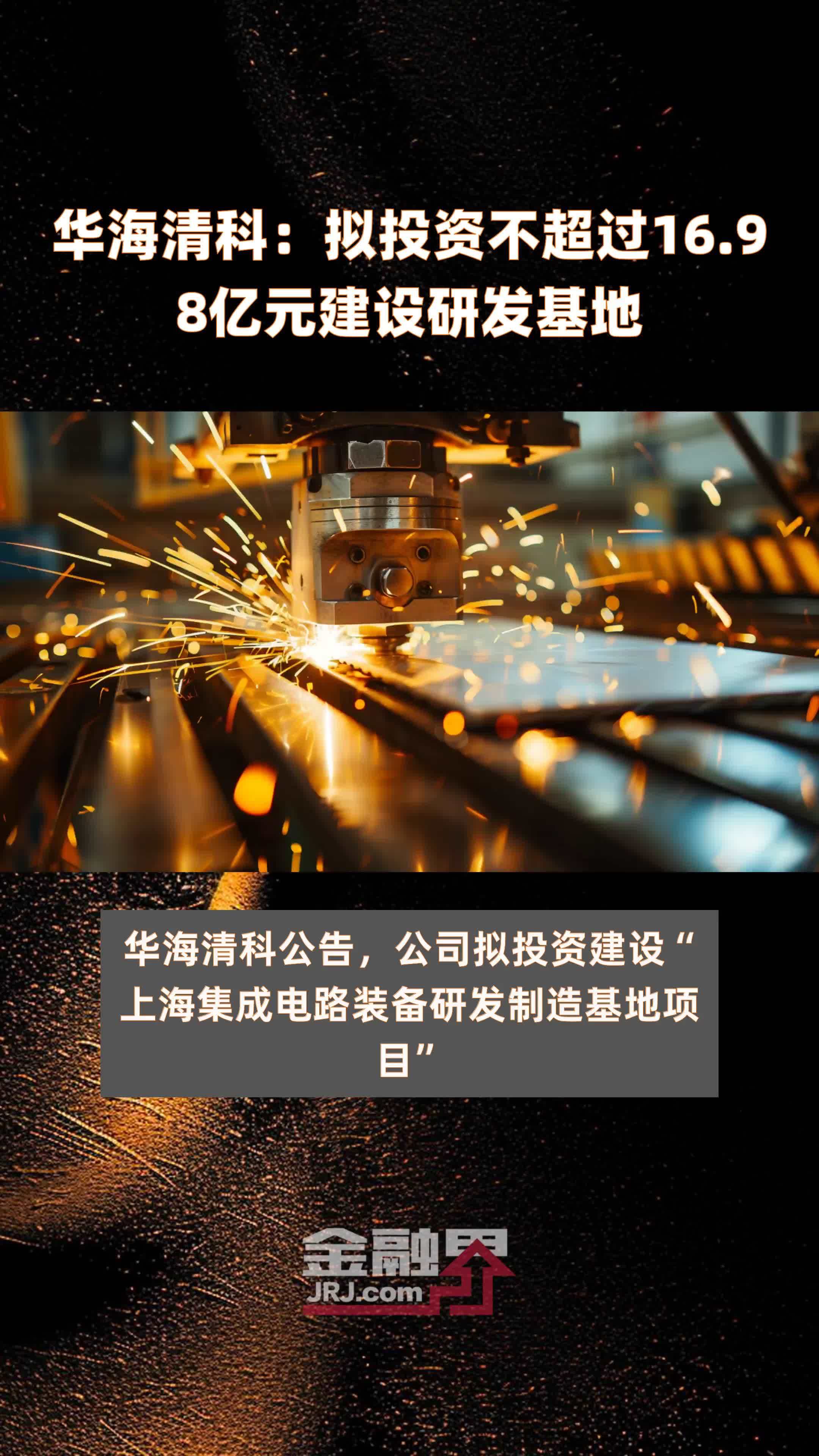 华海清科：拟投资不超过16.98亿元建设研发基地 |快报