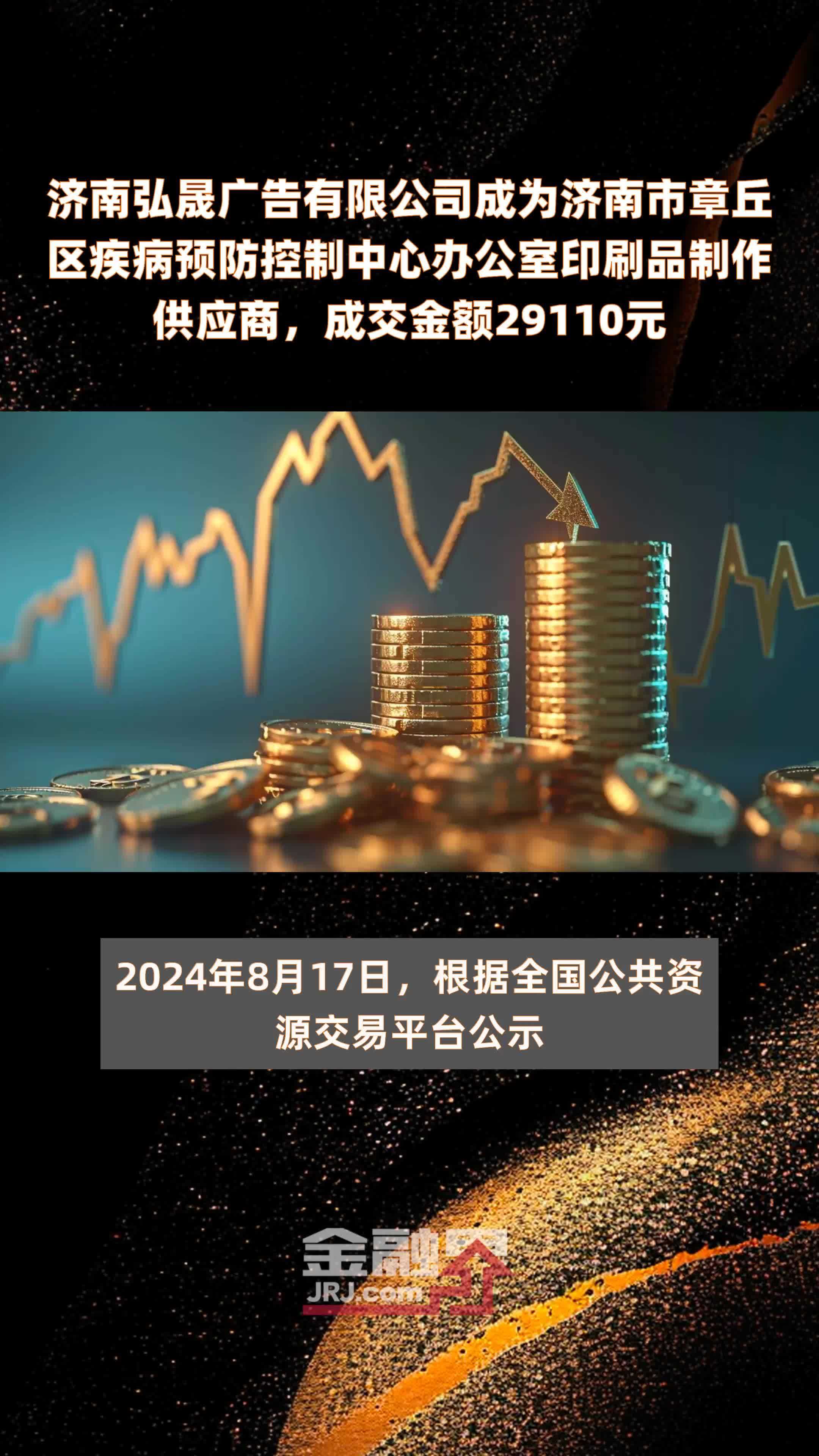 济南弘晟广告有限公司成为济南市章丘区疾病预防控制中心办公室印刷品制作供应商，成交金额29110元 |快报