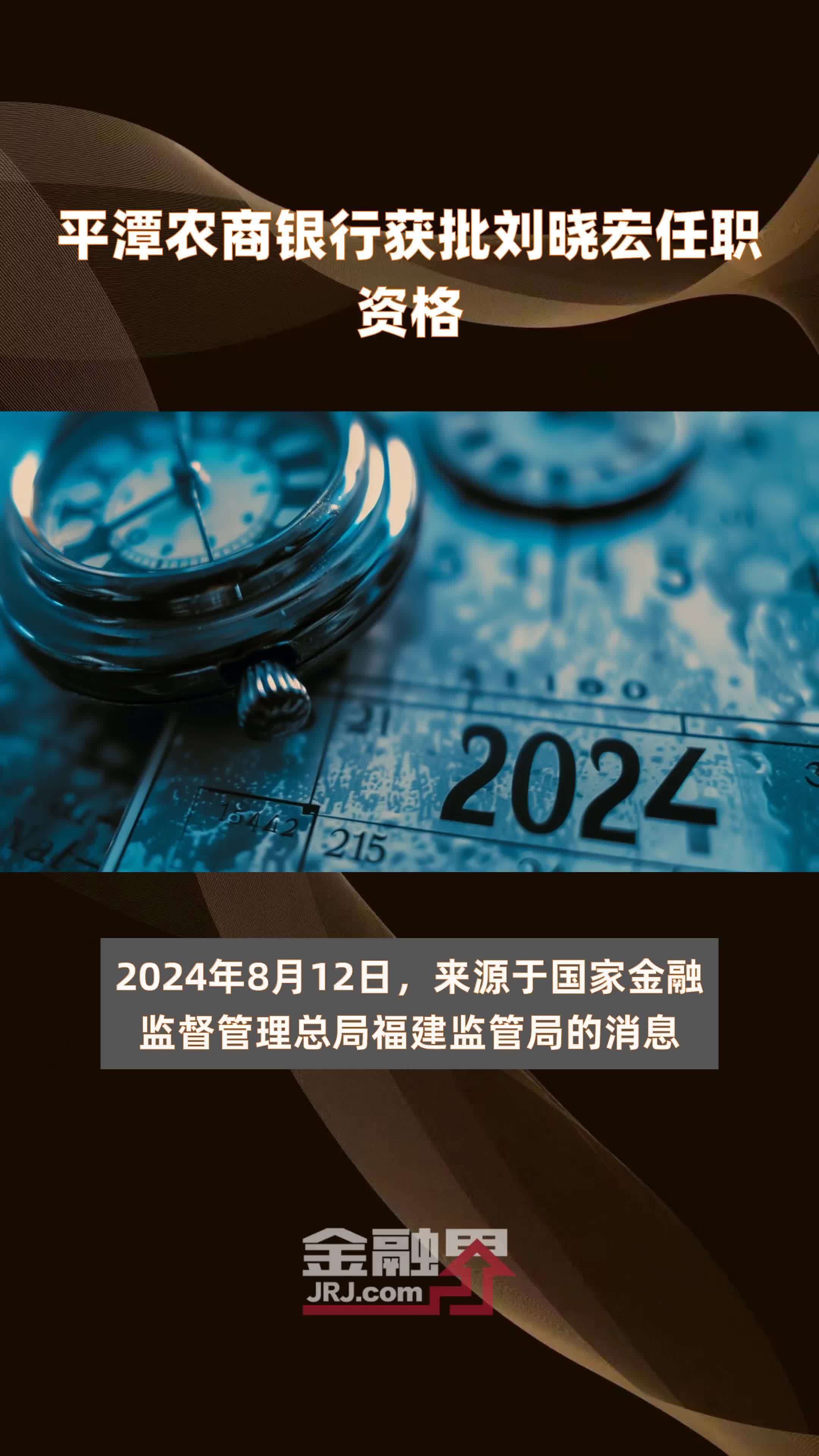 平潭农商银行获批刘晓宏任职资格|快报