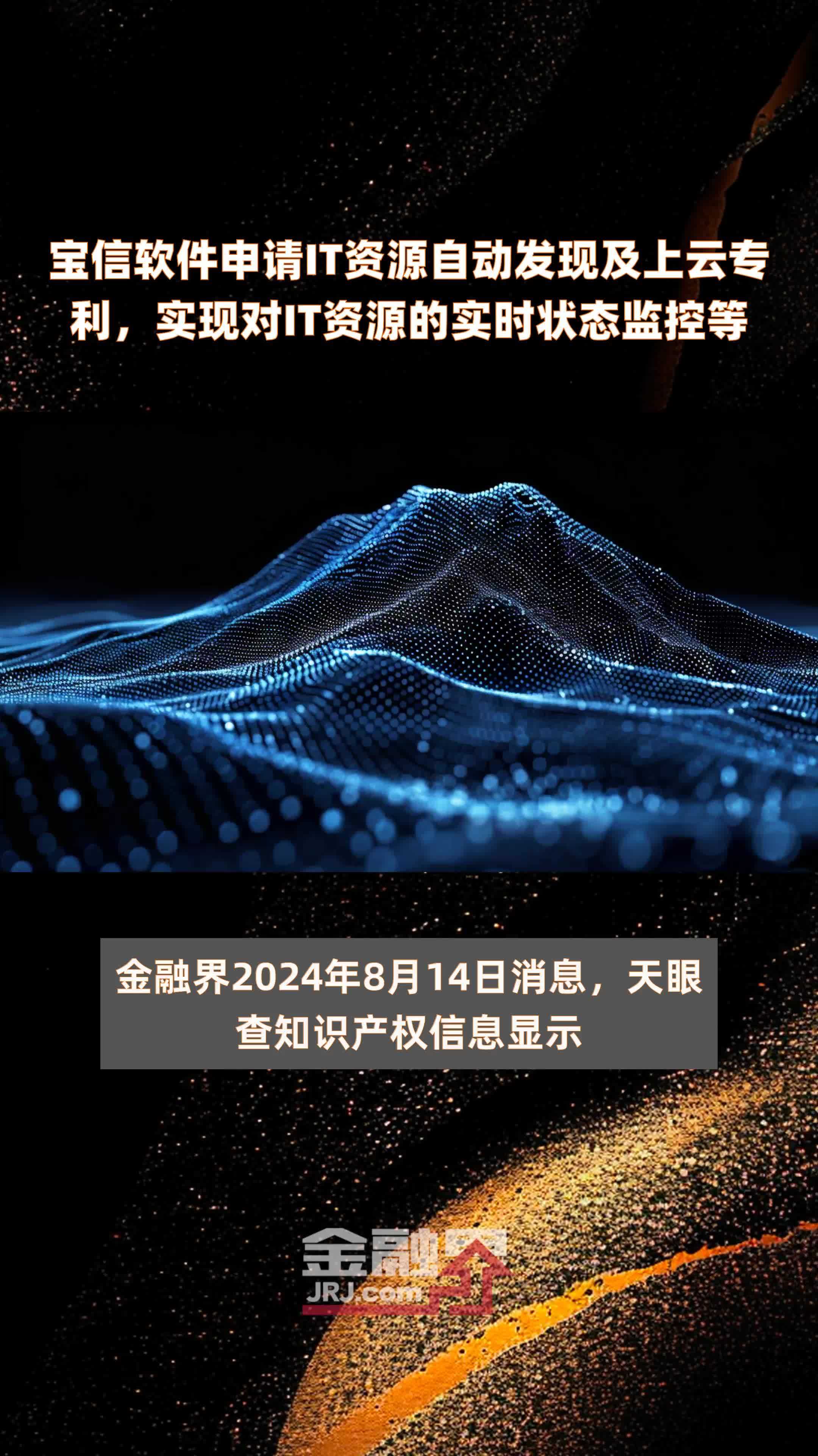 宝信软件申请IT资源自动发现及上云专利，实现对IT资源的实时状态监控等|快报