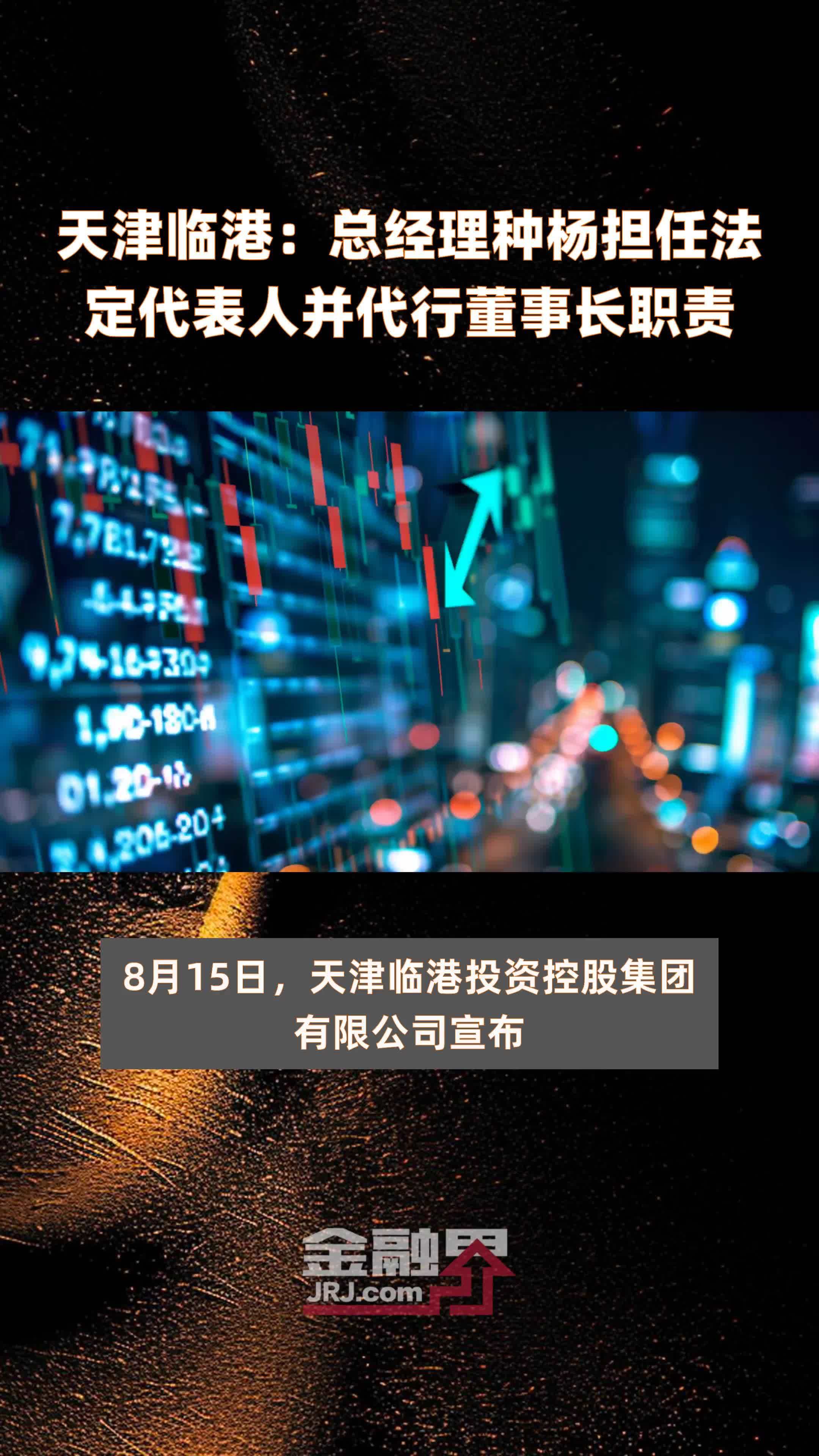 天津临港：总经理种杨担任法定代表人并代行董事长职责|快报