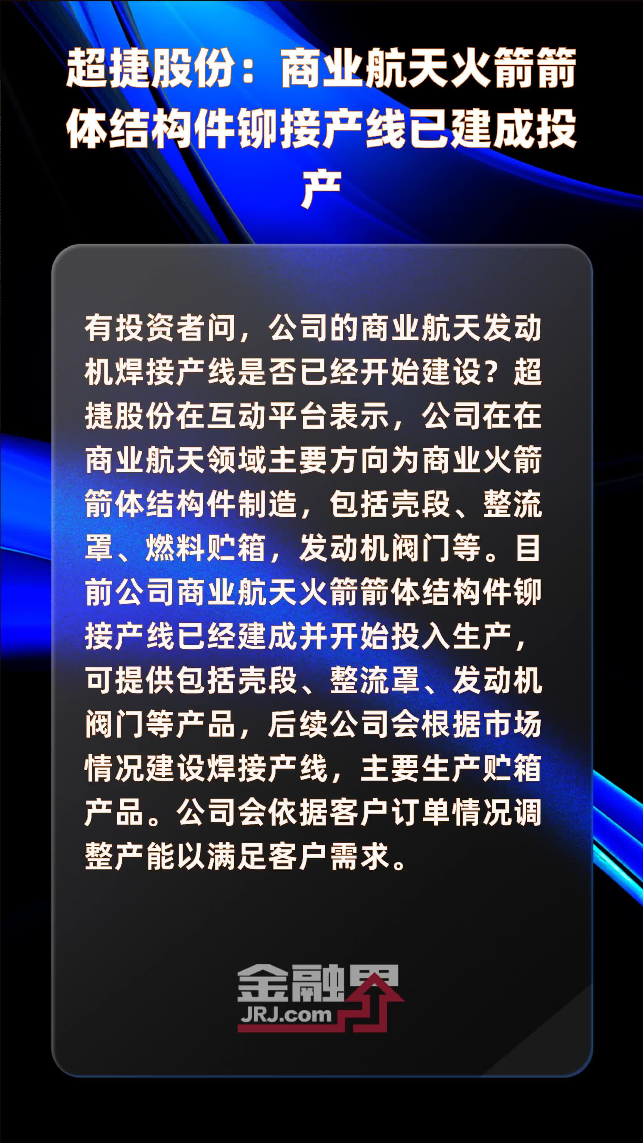 超捷股份：商业航天火箭箭体结构件铆接产线已建成投产|快报