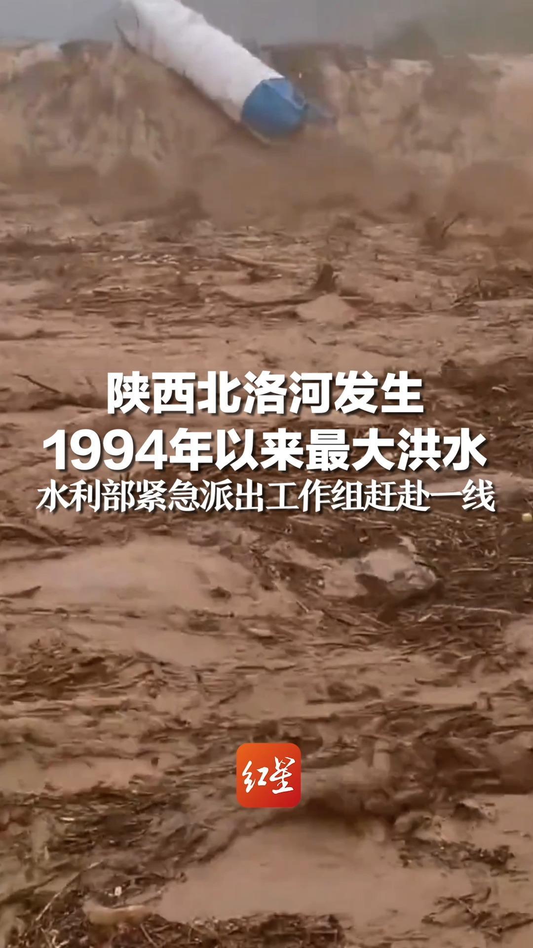 陕西北洛河发生1994年以来最大洪水，水利部紧急派出工作组赶赴一线