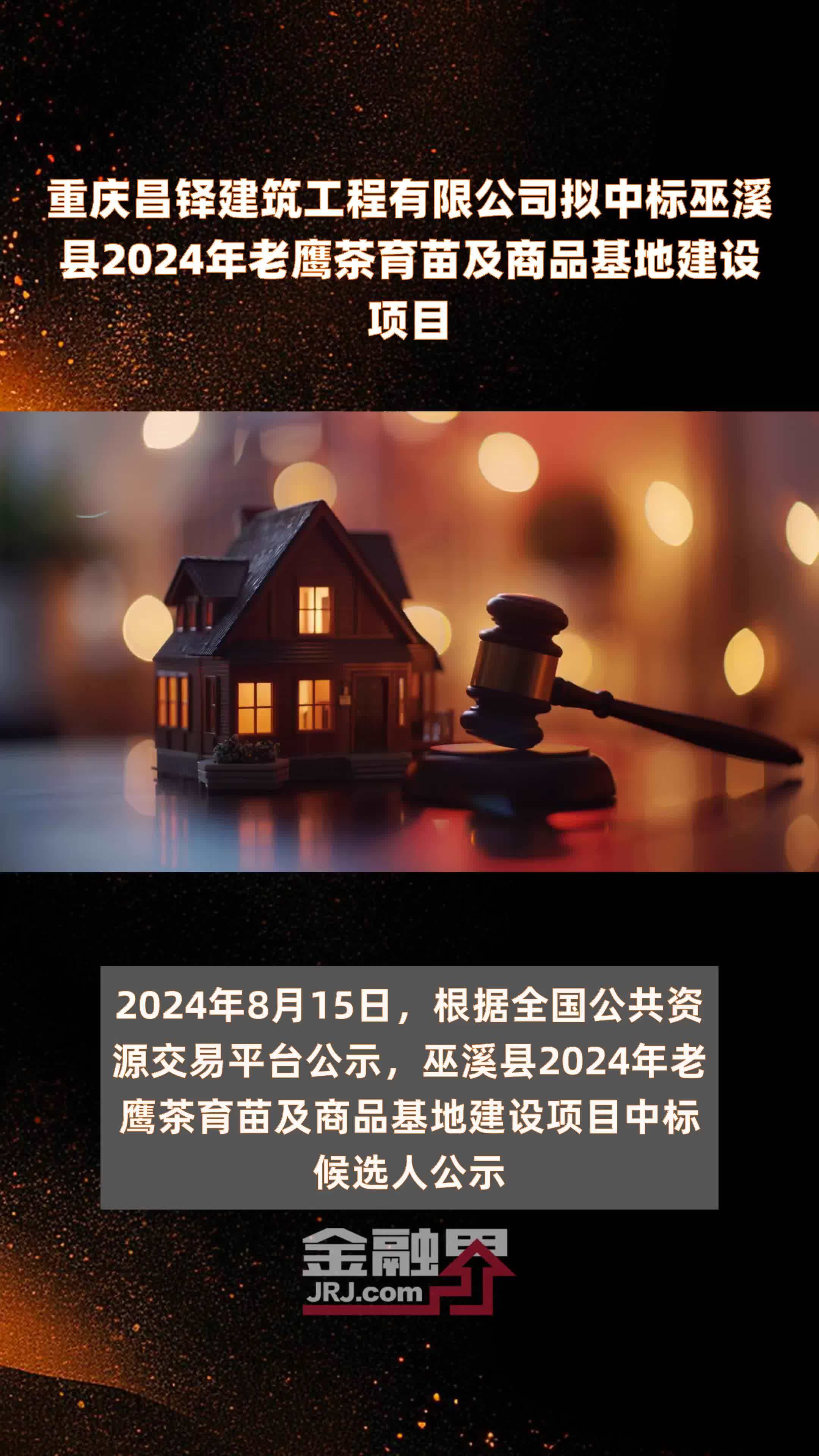 重庆昌铎建筑工程有限公司拟中标巫溪县2024年老鹰茶育苗及商品基地建设项目 |快报