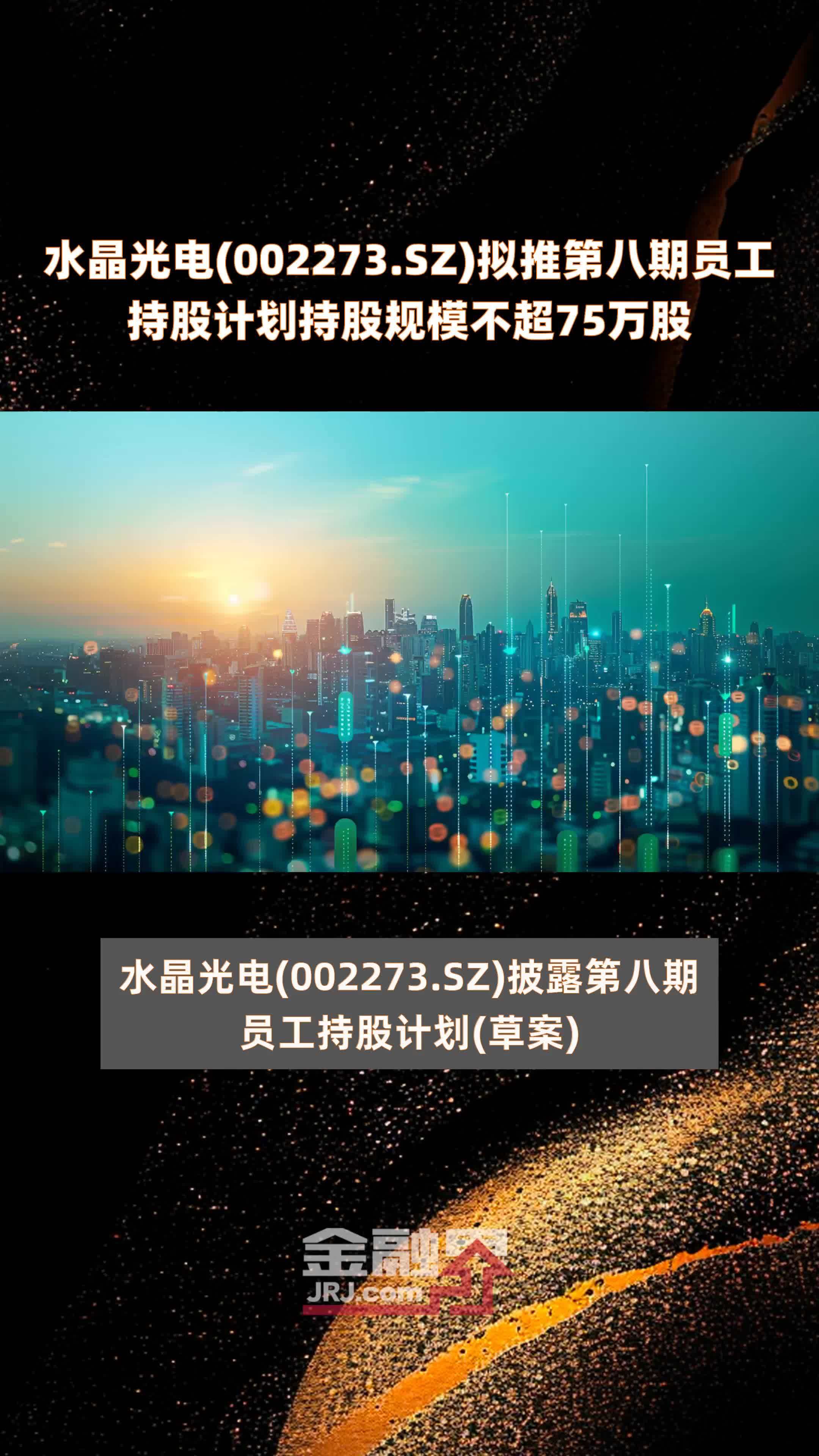 水晶光电(002273.SZ)拟推第八期员工持股计划持股规模不超75万股 |快报