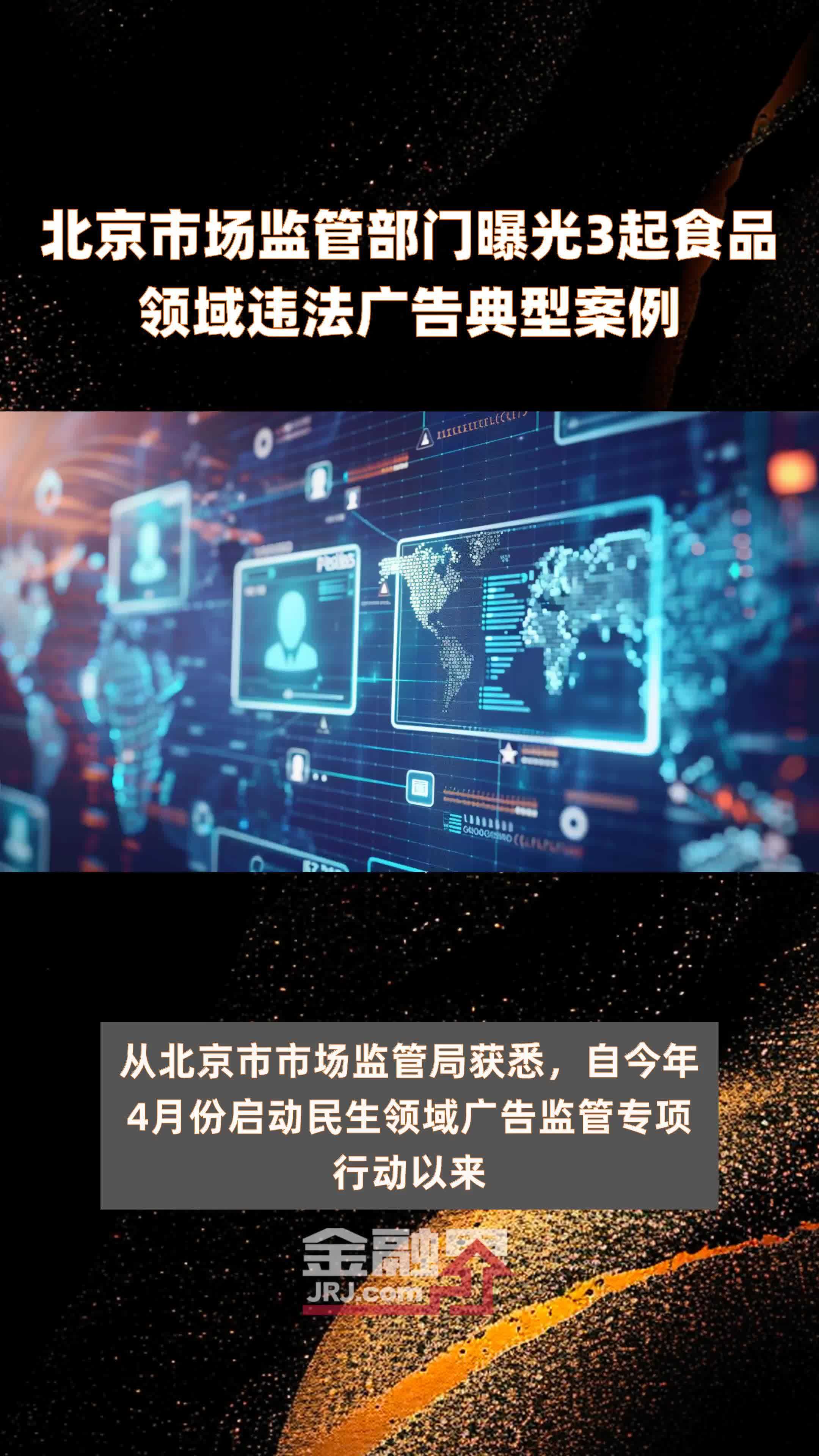 北京市场监管部门曝光3起食品领域违法广告典型案例 |快报