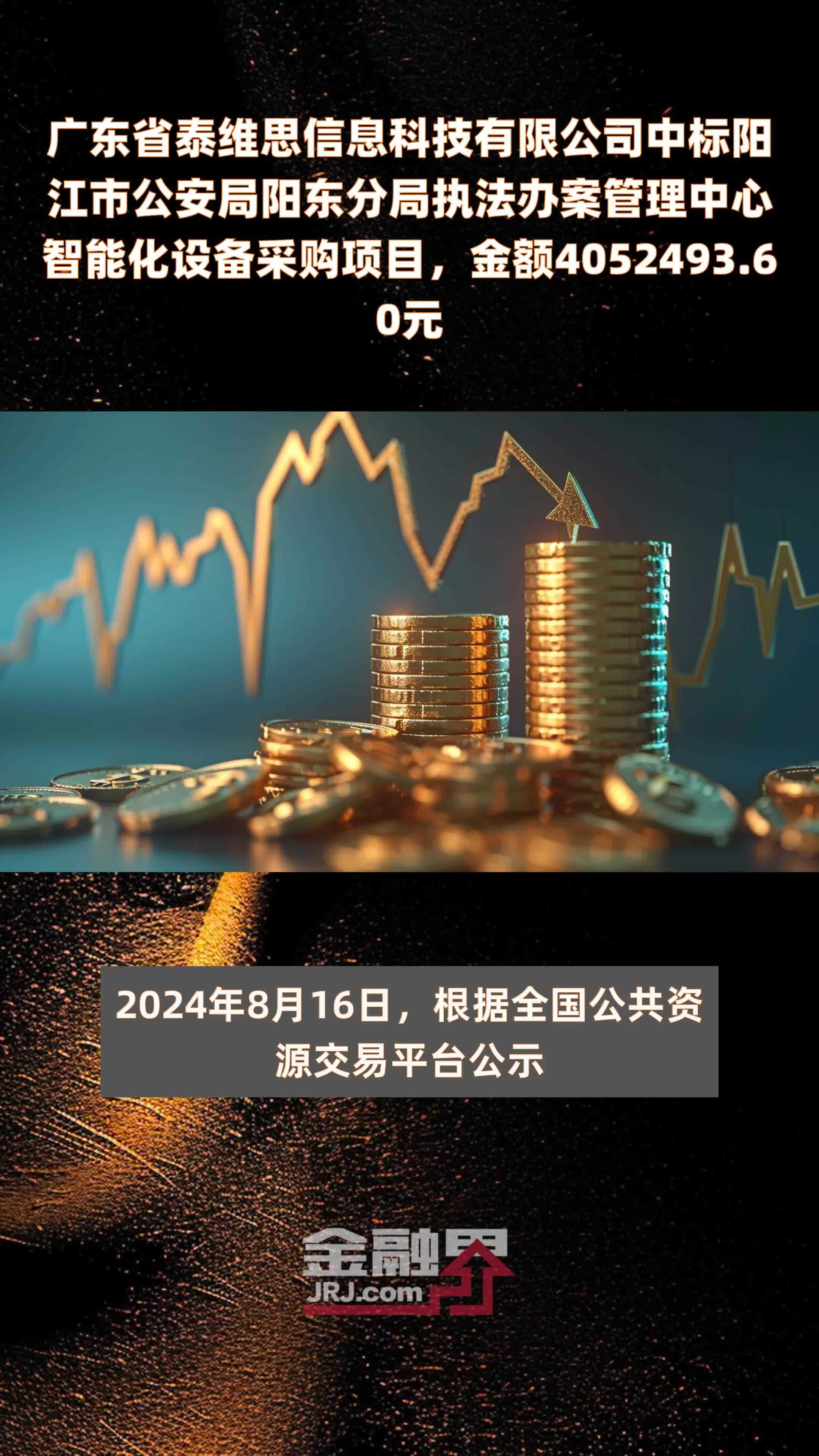 广东省泰维思信息科技有限公司中标阳江市公安局阳东分局执法办案管理中心智能化设备采购项目，金额4052493.60元 |快报