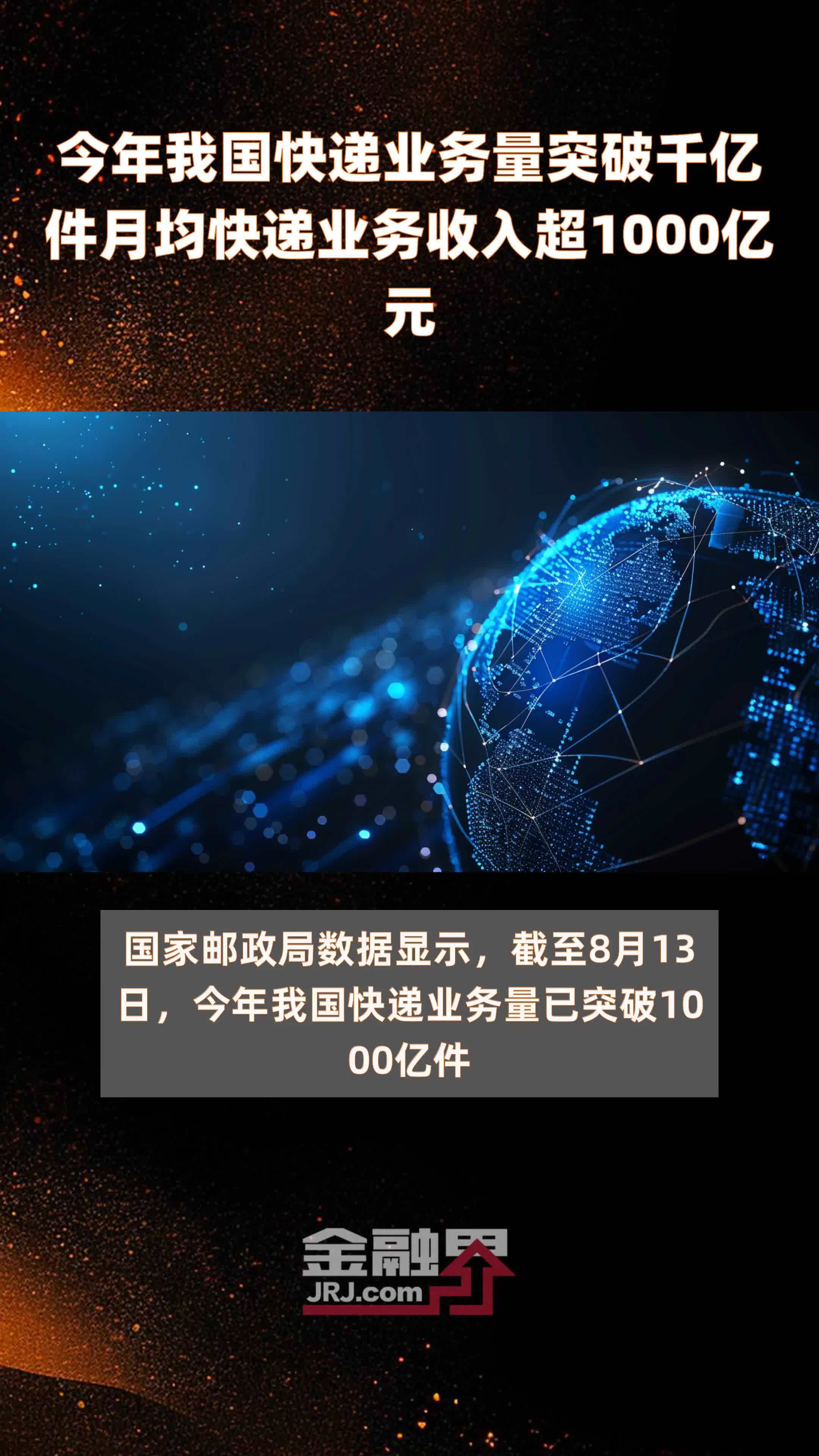 今年我国快递业务量突破千亿件月均快递业务收入超1000亿元 |快报
