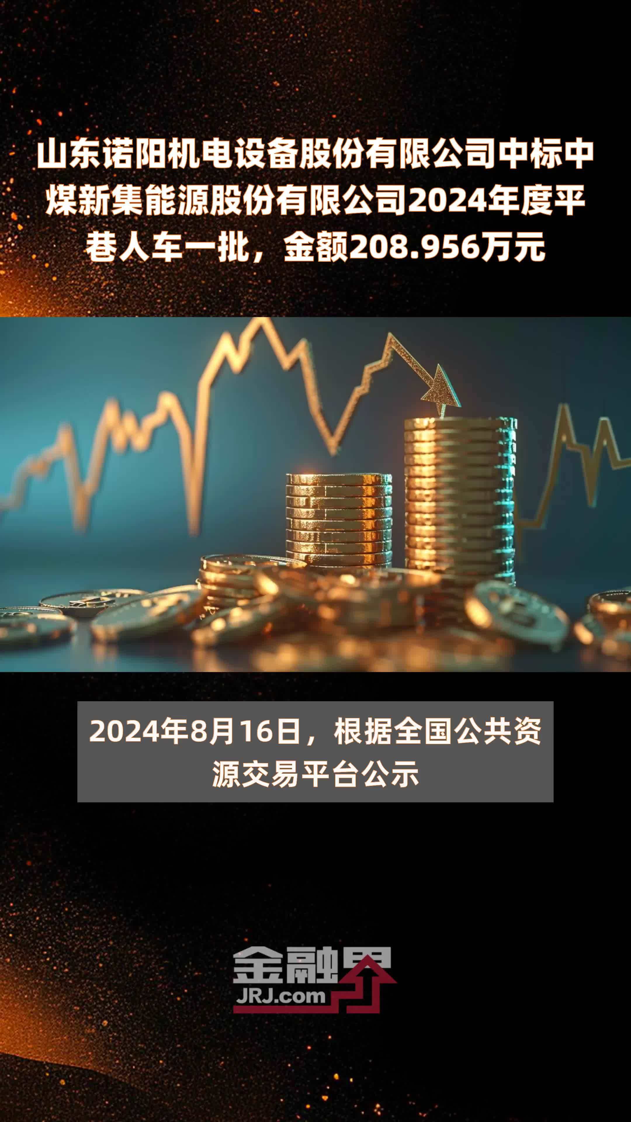 山东诺阳机电设备股份有限公司中标中煤新集能源股份有限公司2024年度平巷人车一批，金额208.956万元 |快报