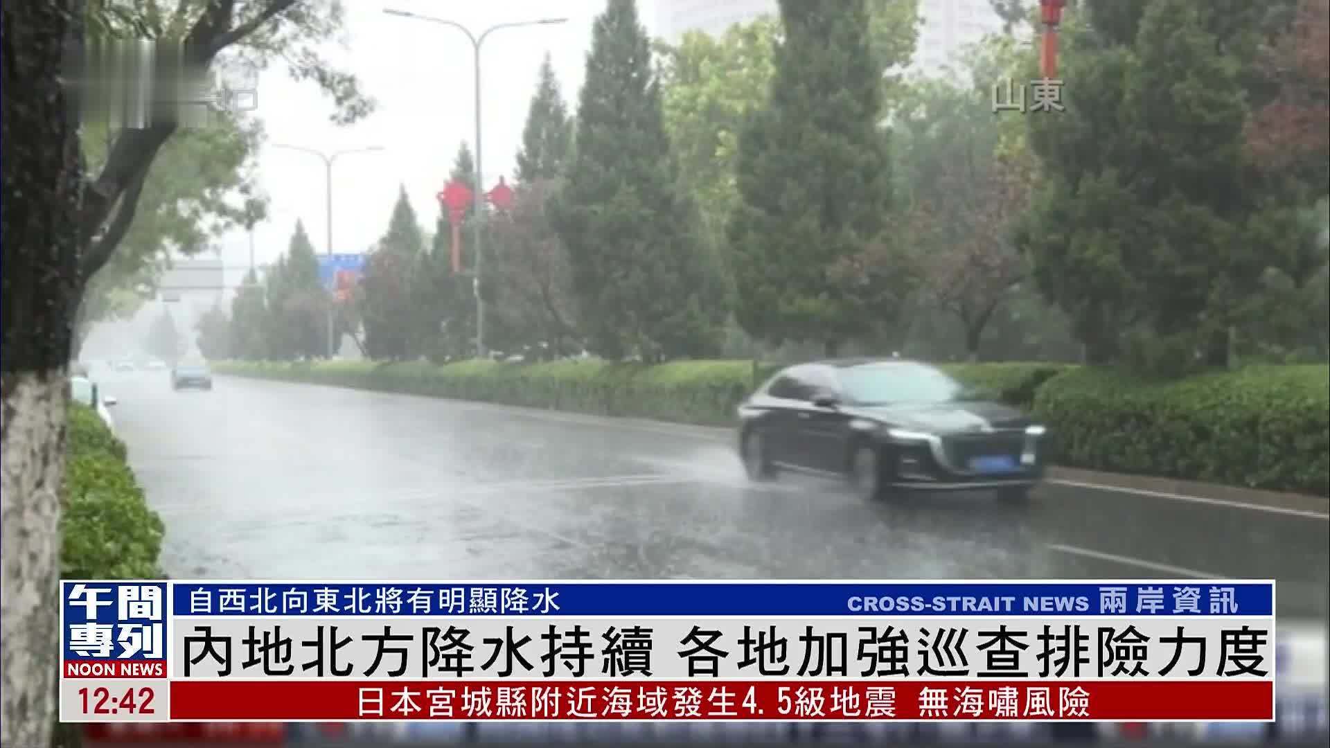 内地北方降水持续 各地加强巡查排险力度