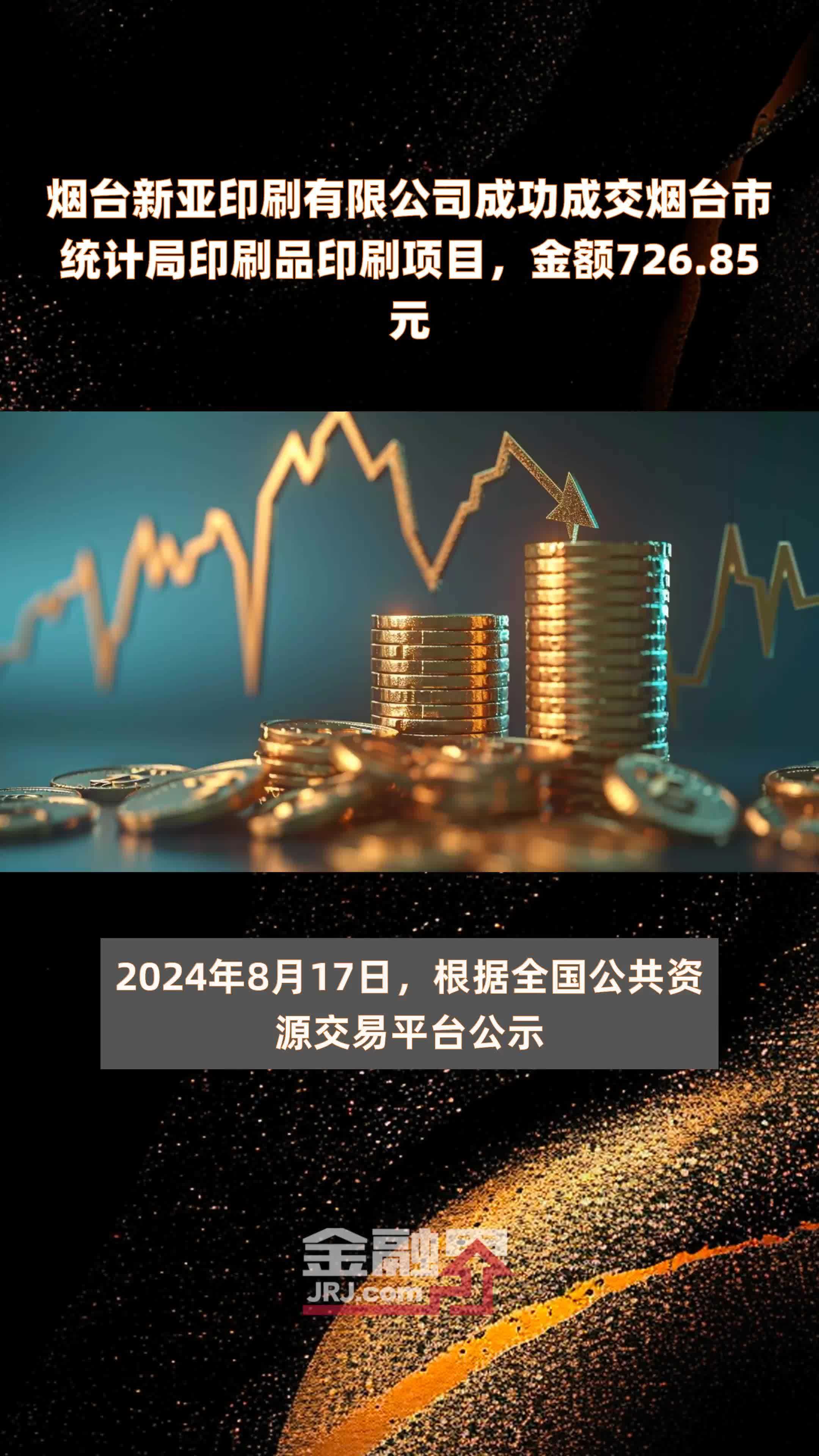 烟台新亚印刷有限公司成功成交烟台市统计局印刷品印刷项目，金额726.85元 |快报