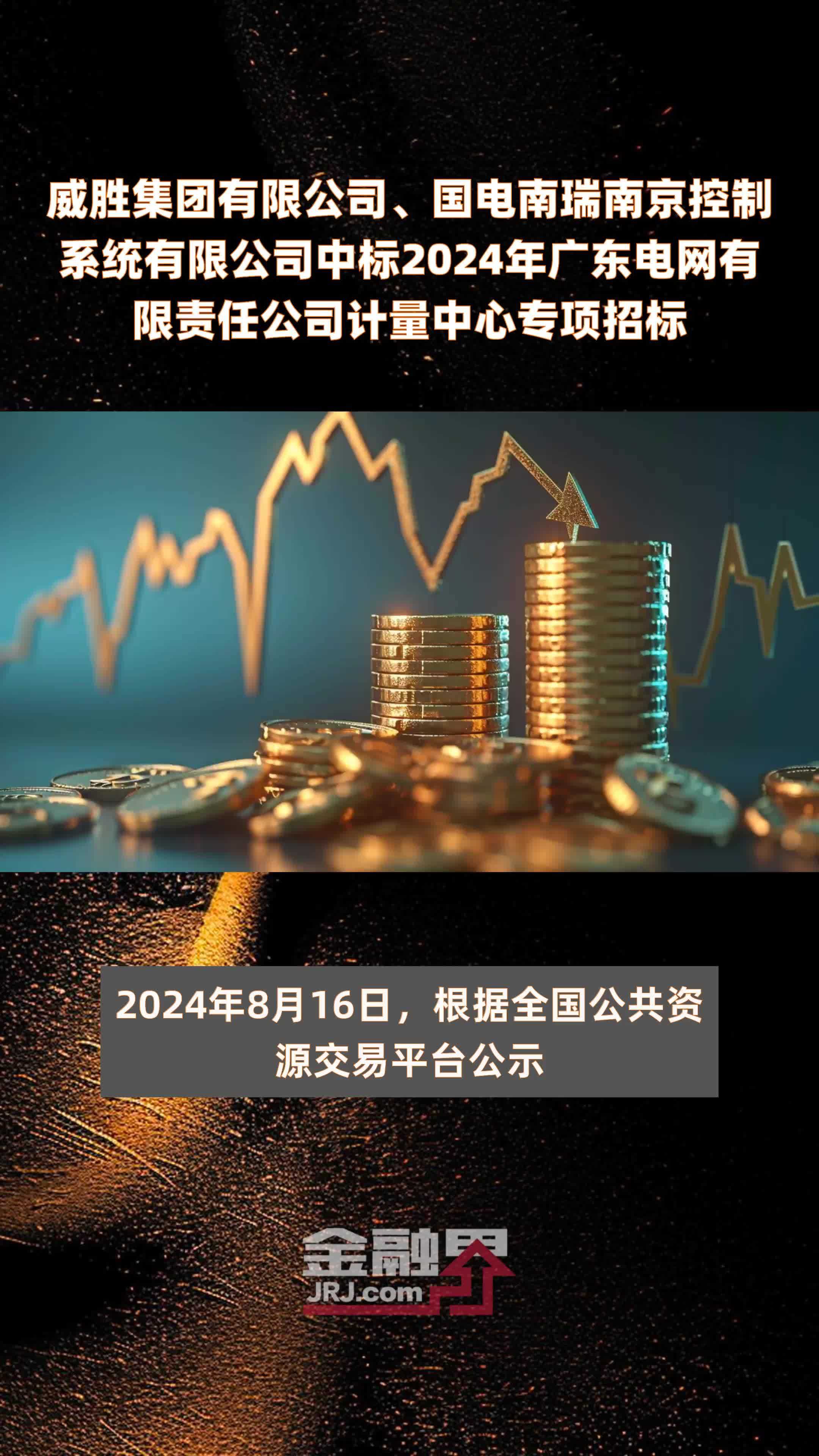 威胜集团有限公司、国电南瑞南京控制系统有限公司中标2024年广东电网有限责任公司计量中心专项招标 |快报