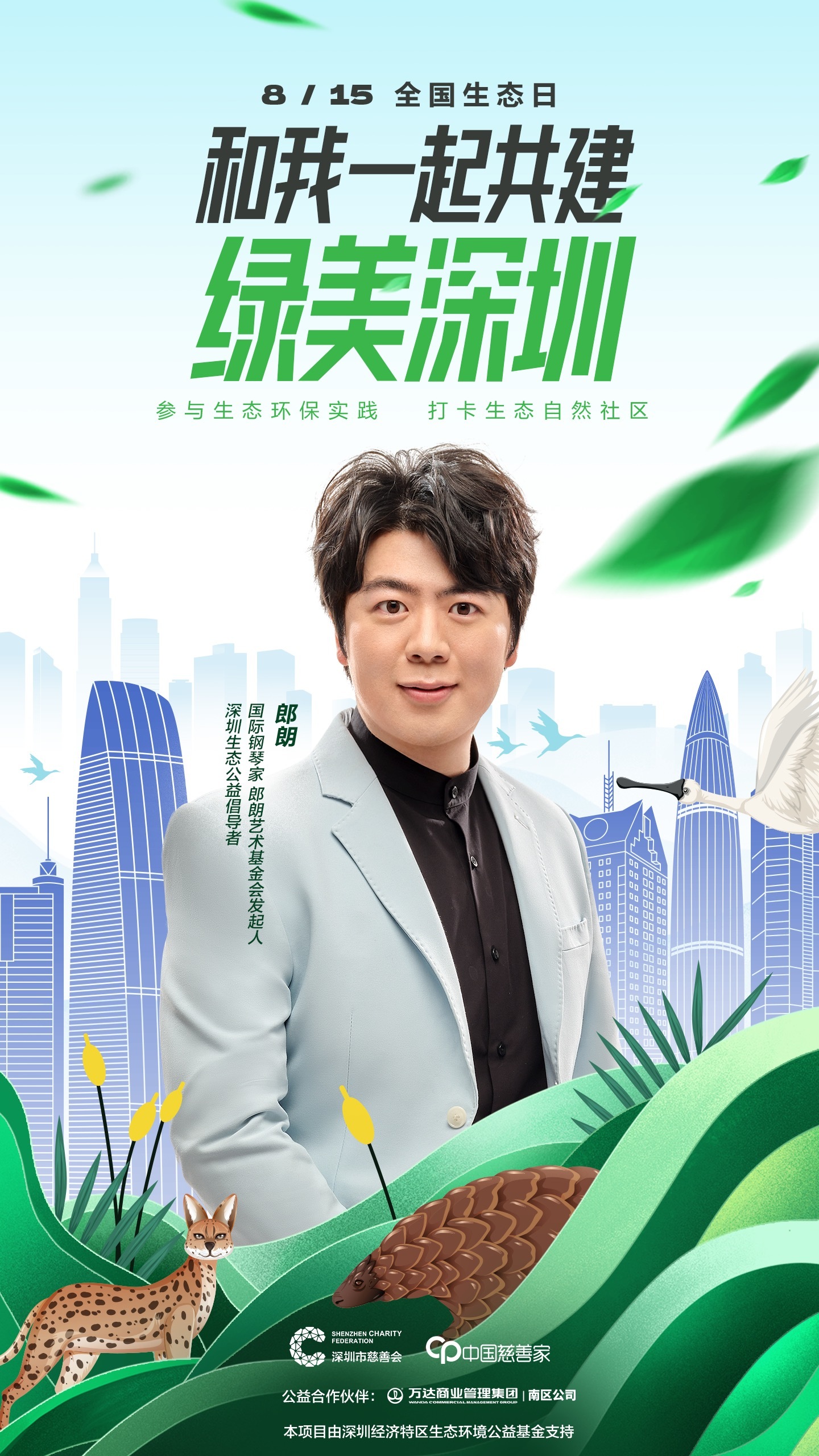 郎朗邀你打卡“绿美深圳”！深圳市慈善会开展“全国生态日”传播倡导活动