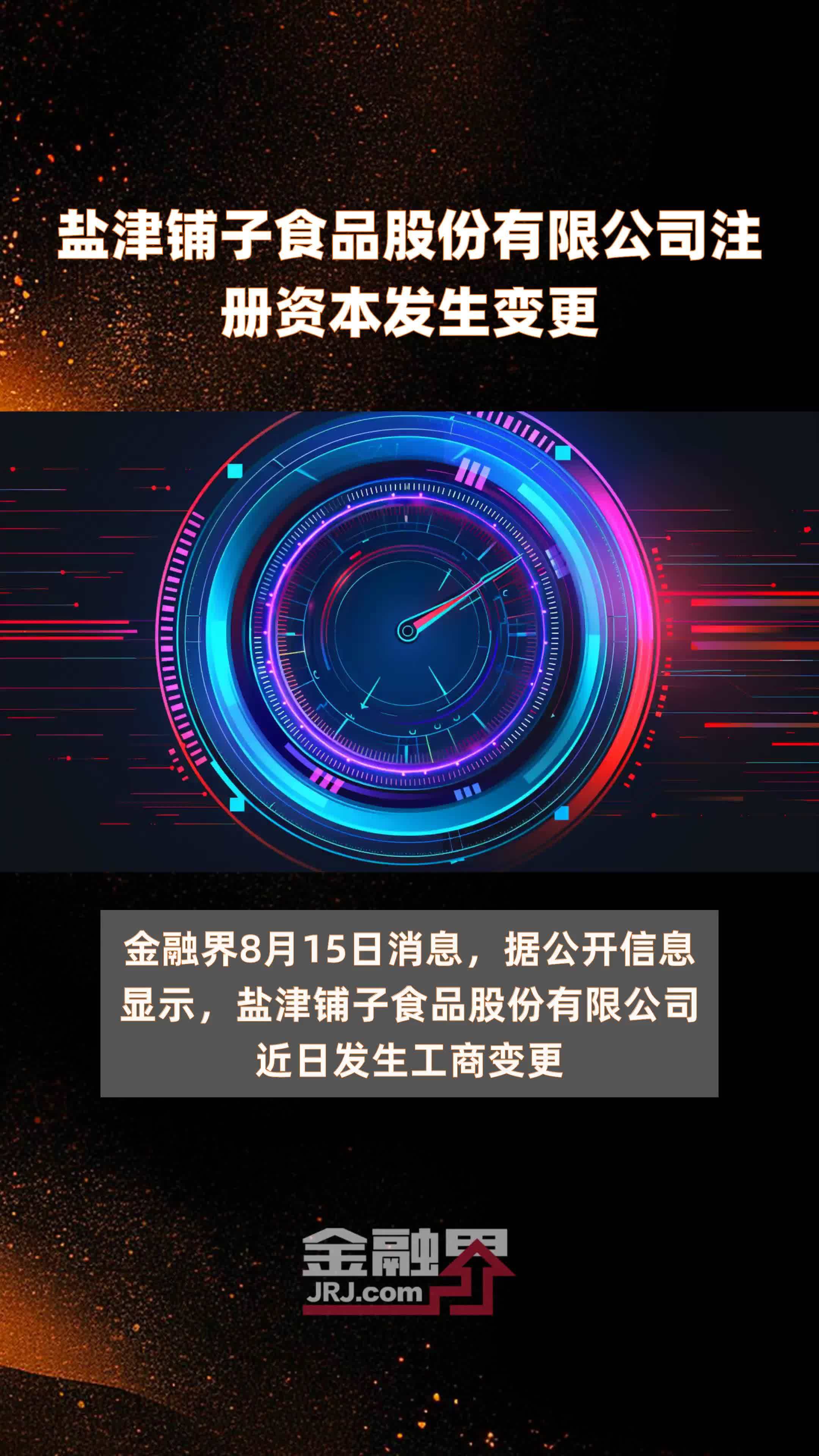 盐津铺子食品股份有限公司注册资本发生变更|快报
