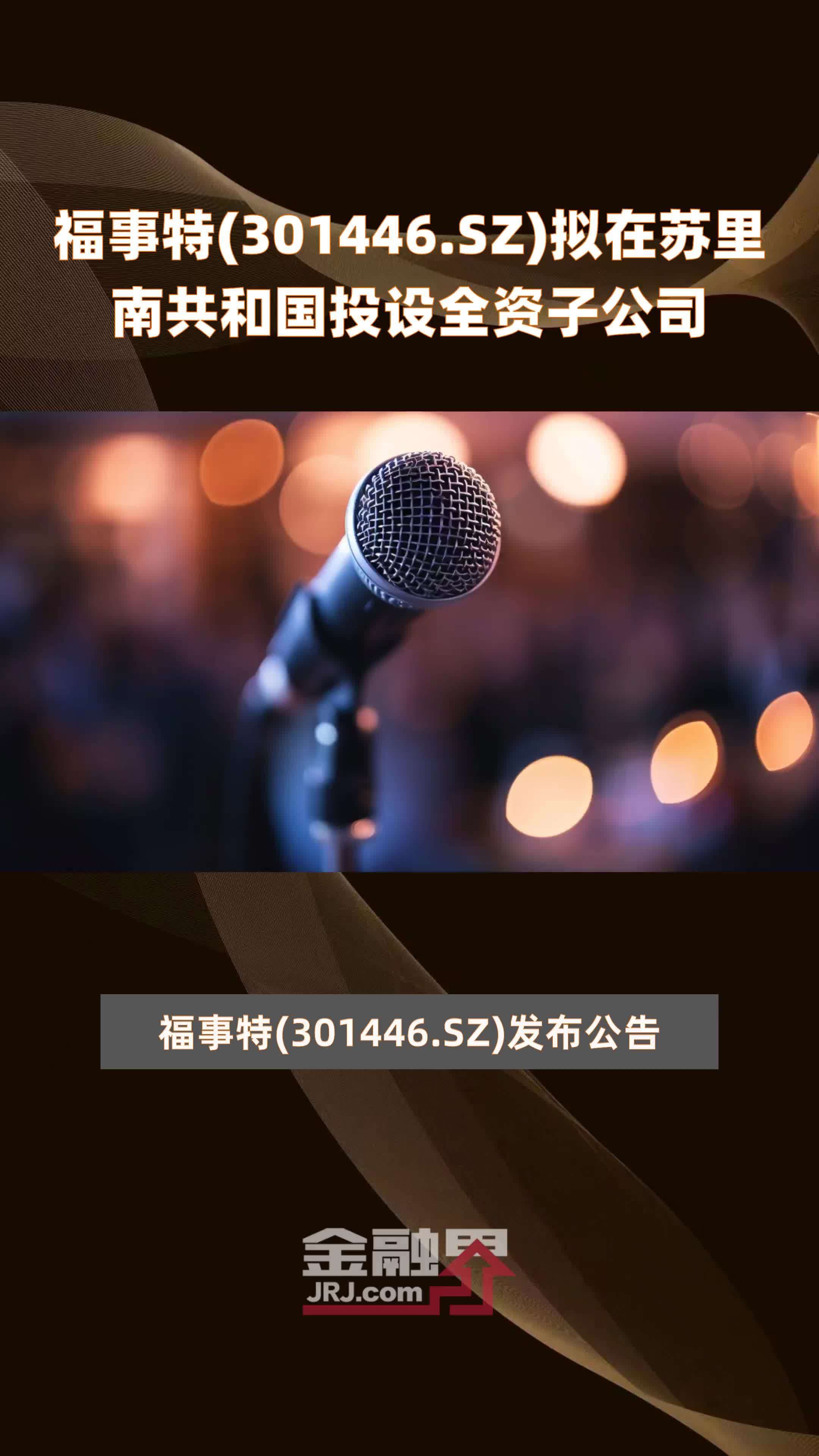 福事特(301446.SZ)拟在苏里南共和国投设全资子公司 |快报