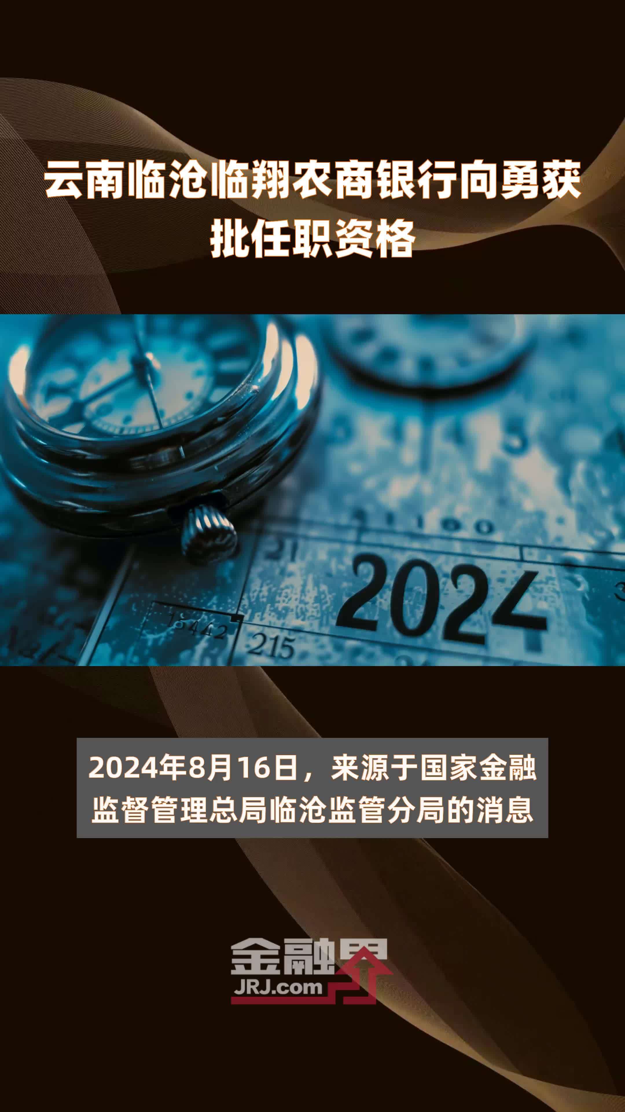 云南临沧临翔农商银行向勇获批任职资格|快报