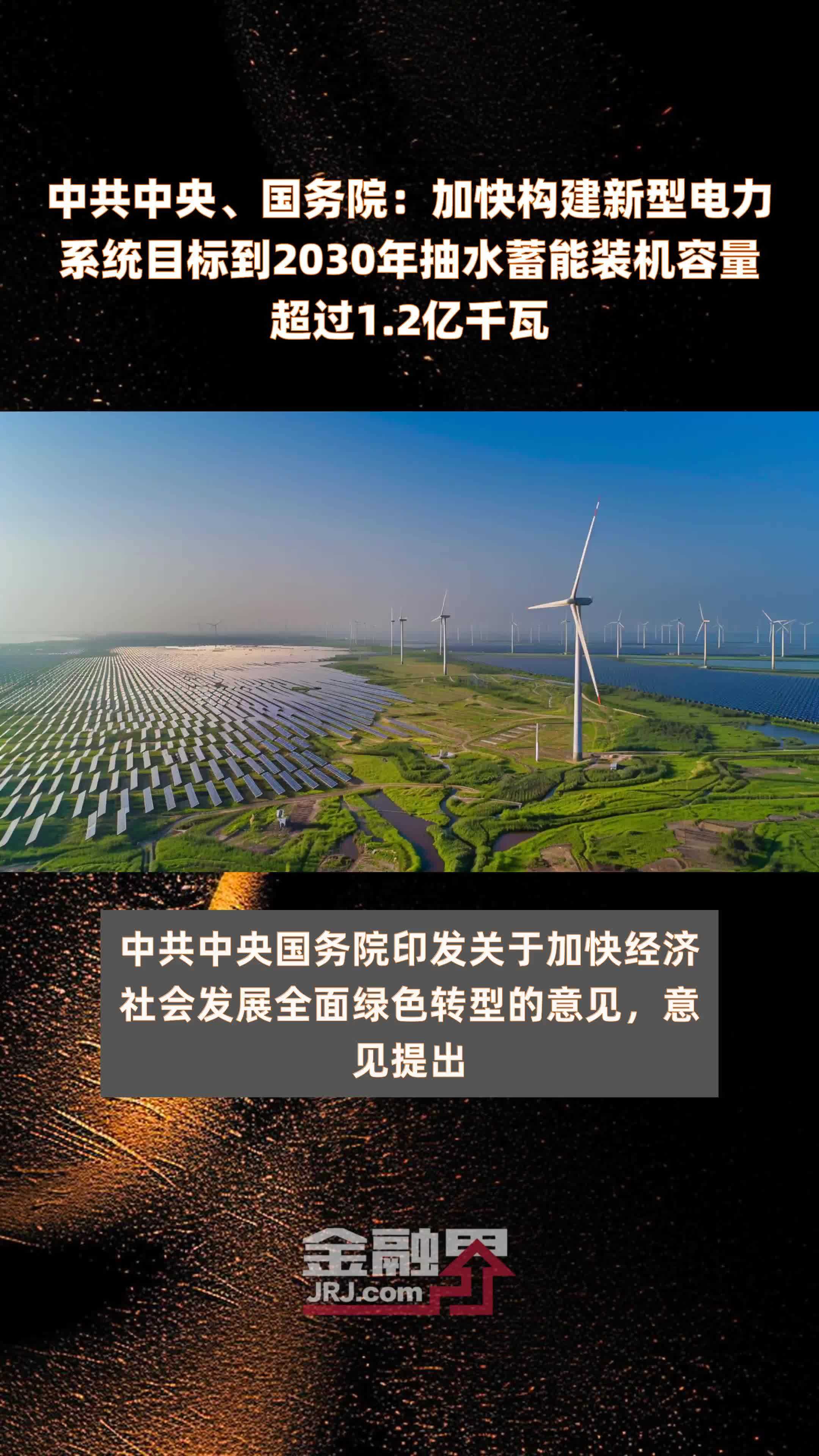 中共中央、国务院：加快构建新型电力系统目标到2030年抽水蓄能装机容量超过1.2亿千瓦 |快报