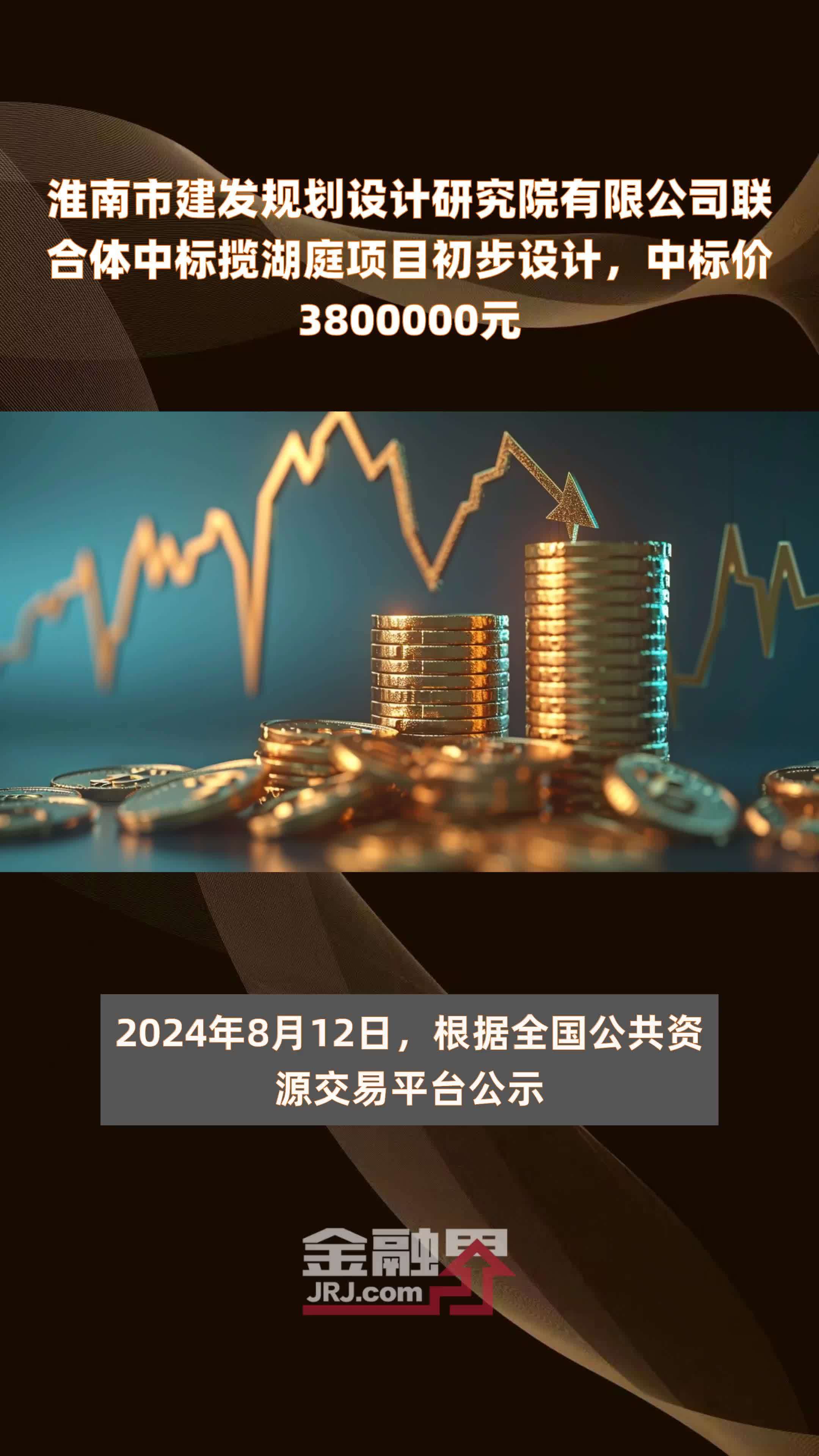 淮南市建发规划设计研究院有限公司联合体中标揽湖庭项目初步设计，中标价3800000元 |快报