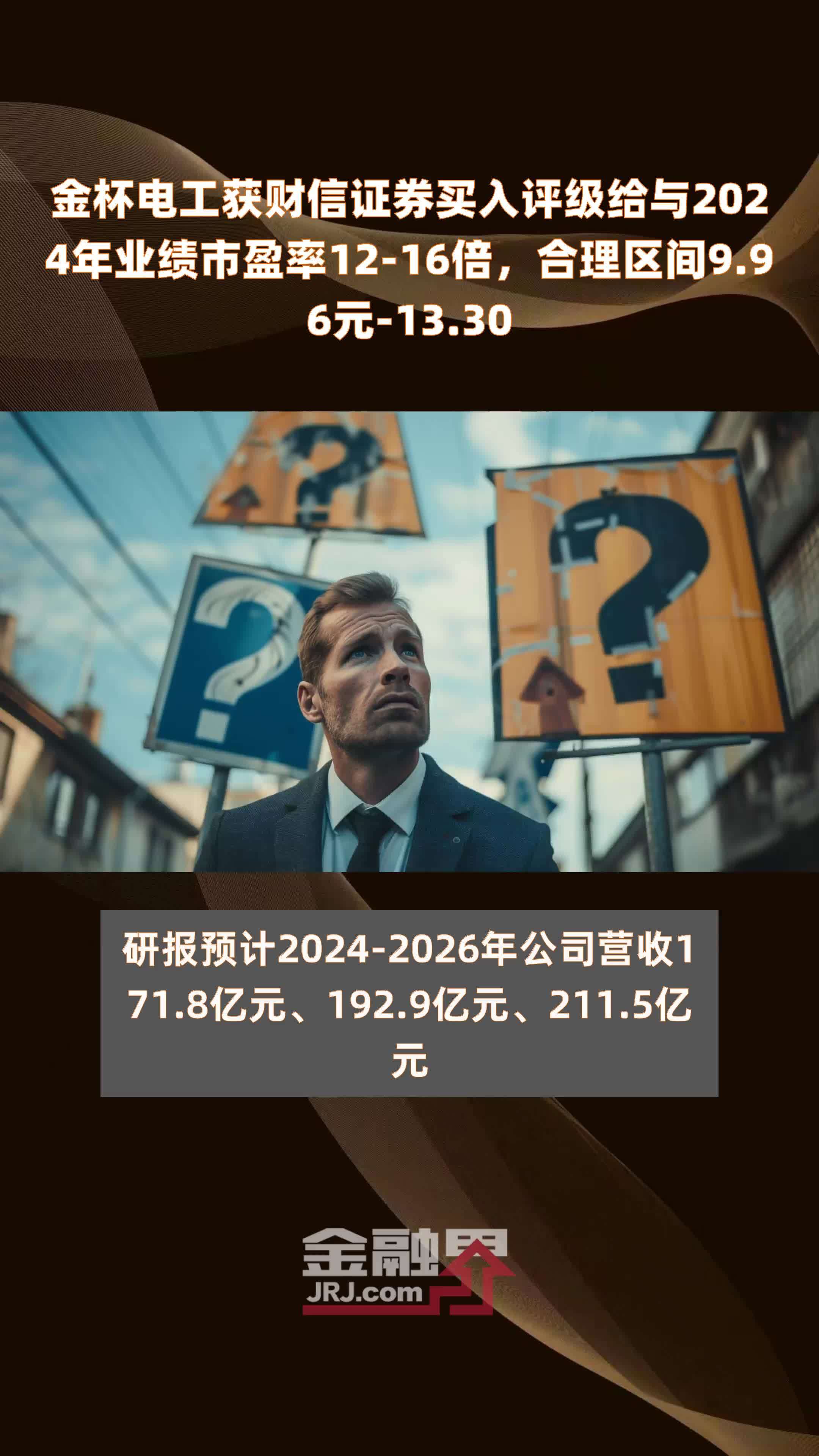 金杯电工获财信证券买入评级给与2024年业绩市盈率1216倍合理区间996