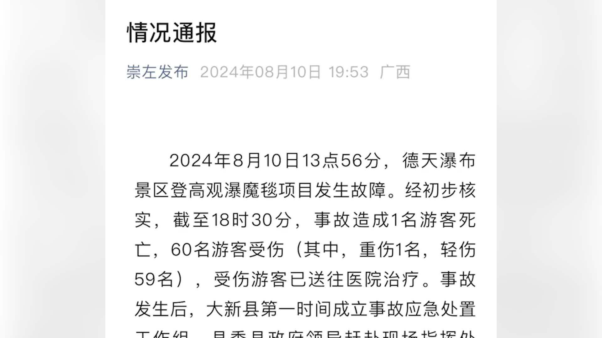 广西德天瀑布景区项目故障致1死60伤,伤者:传送带突然断裂,很多人压在