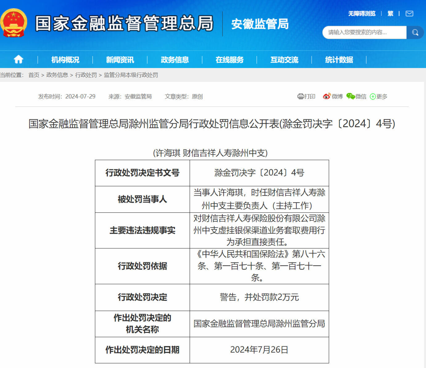 财信人寿滁州中支被15万 虚挂银保渠道业务套取费用