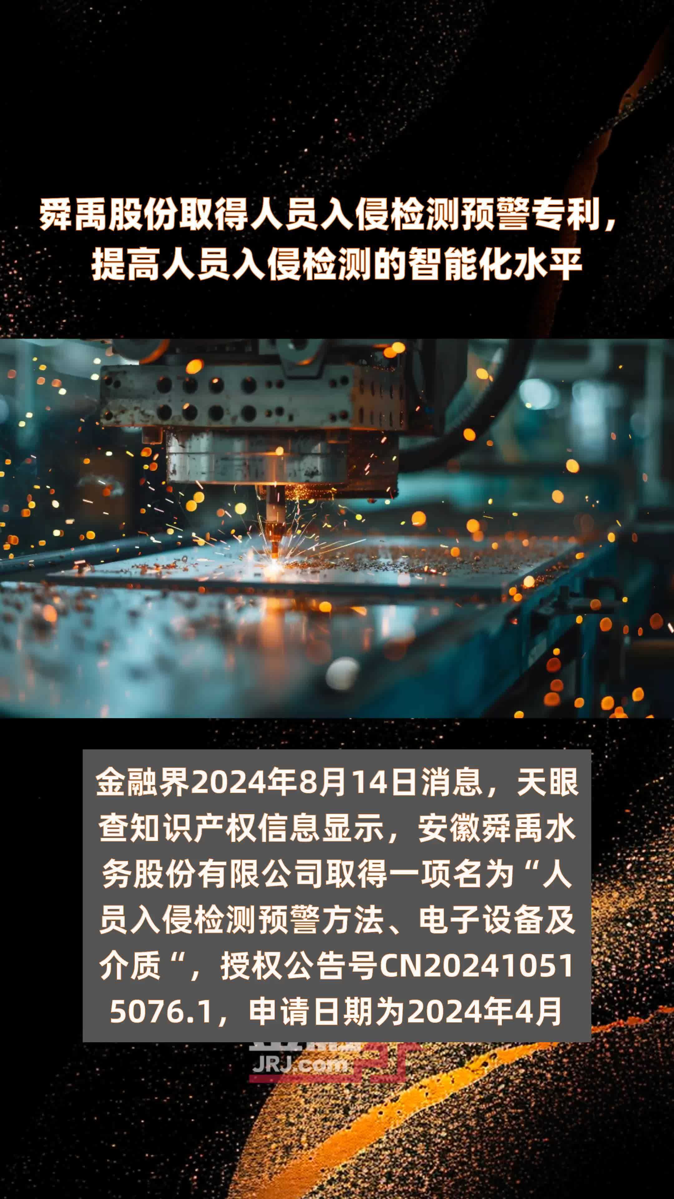 舜禹股份取得人员入侵检测预警专利提高人员入侵检测的智能化水平快报
