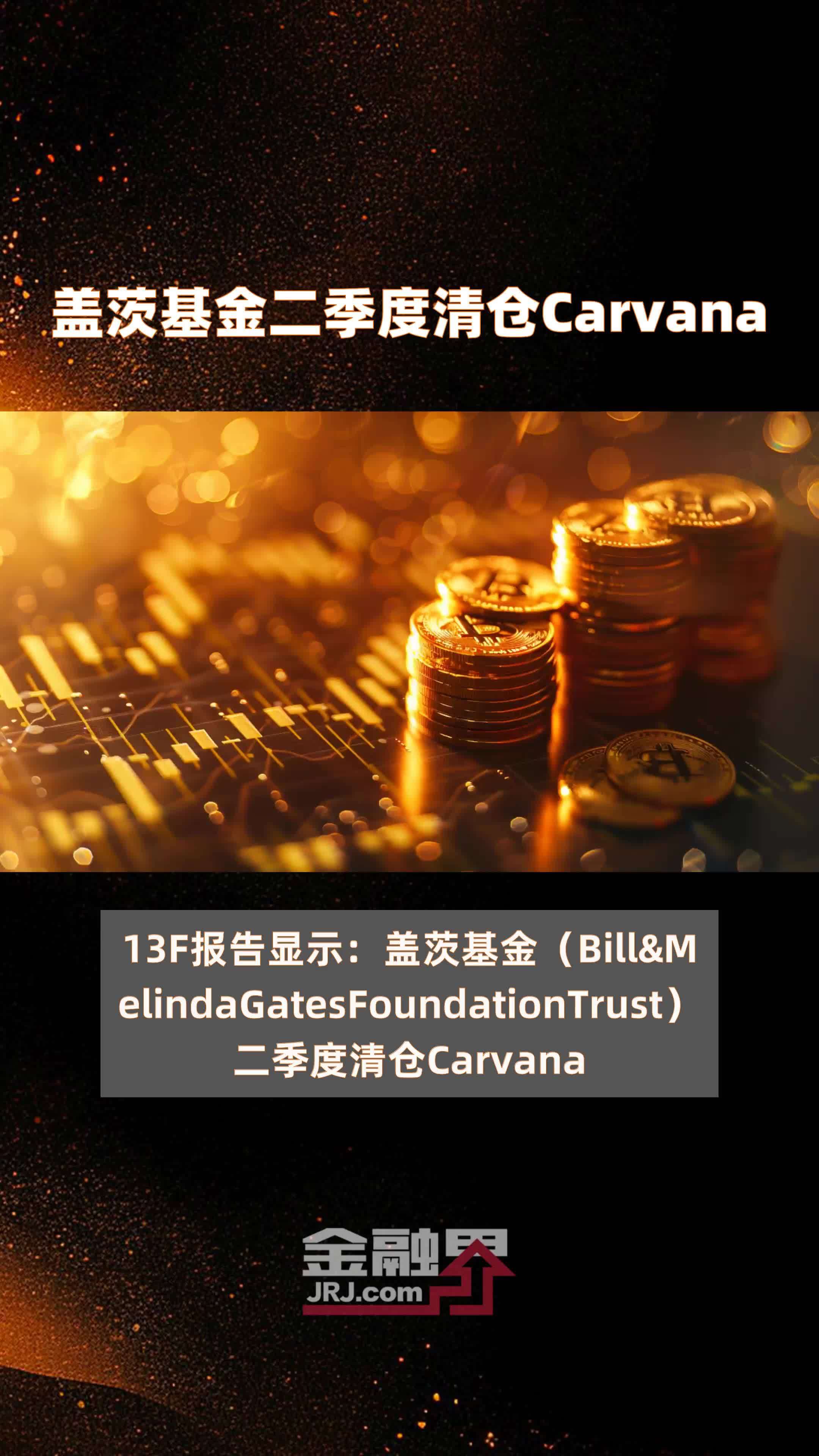 盖茨基金二季度清仓Carvana|快报