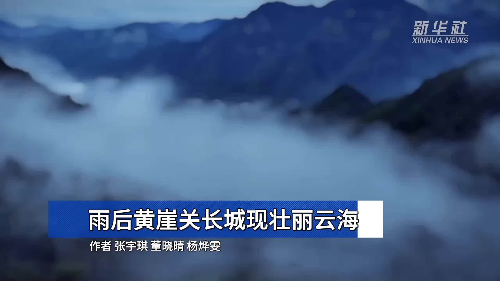 雨后黄崖关长城现壮丽云海